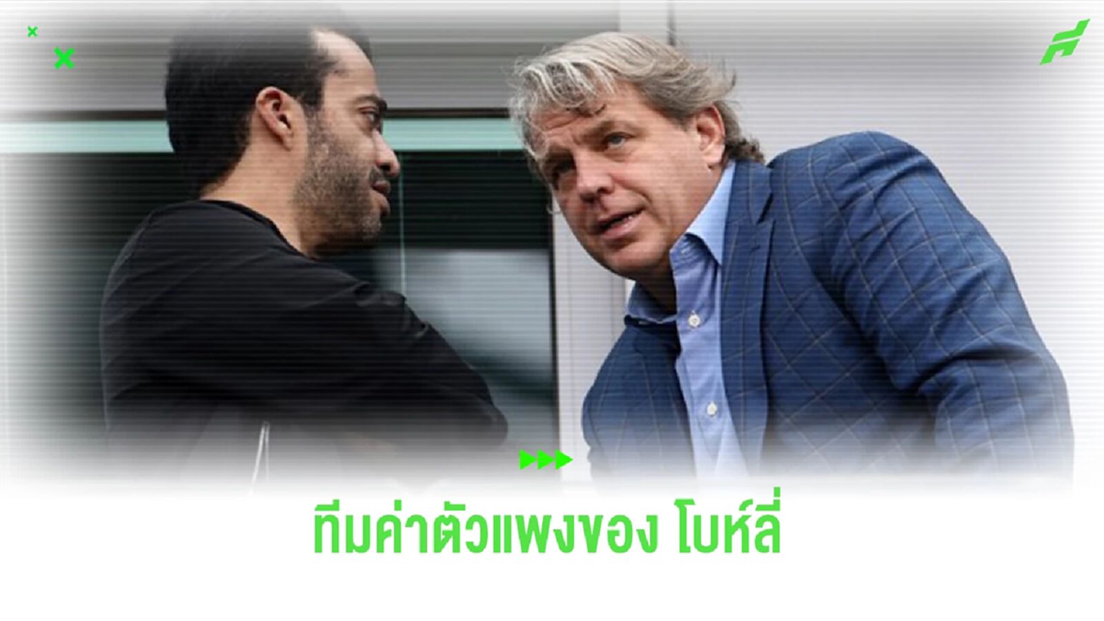 จัดทีมแข้ง “เชลซี” ค่าตัวแพงสุดในยุค “ท็อดด์ โบห์ลี่” จัดทีมแข้ง “เชลซี” ค่าตัวแพงสุดในยุค “ท็อดด์ โบห์ลี่”