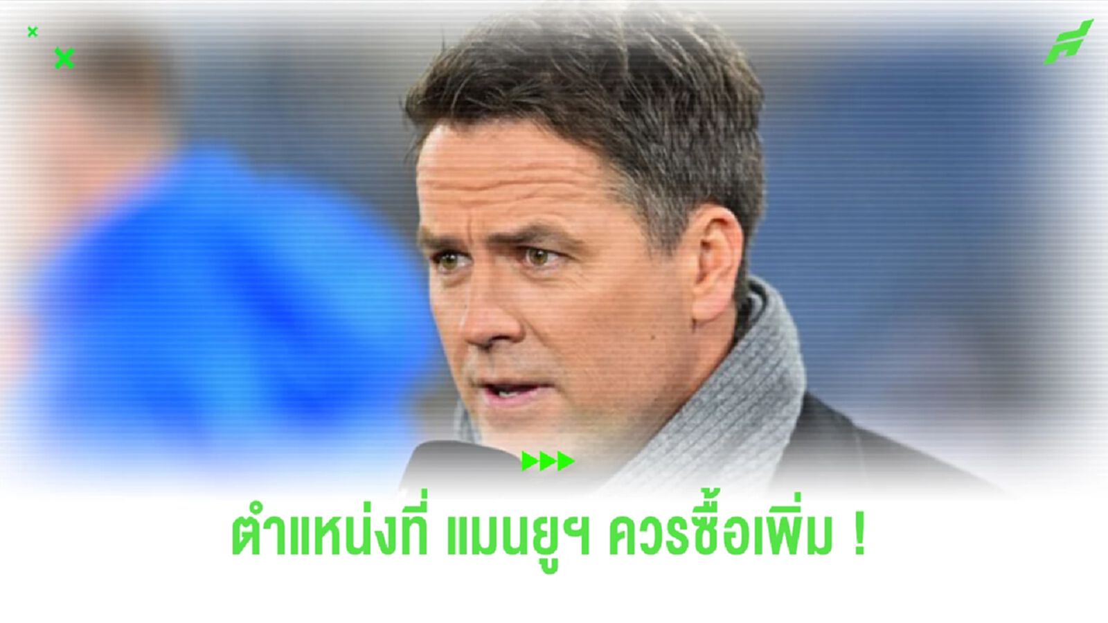 “โอเว่น” แนะ “แมนยูฯ” ควรเสริมนักเตะเพิ่ม