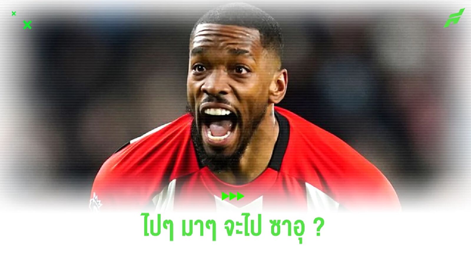 จากแข้งเนื้อหอม ! ทำไมจู่ๆ ไอแวน โทนี่ย์ ถึงจ่อลงเอยลีก ซาอุฯ