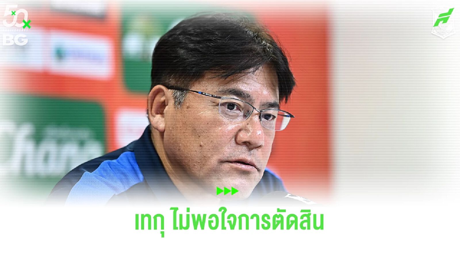 เทกุซัง หัวร้อนจังหวะใบแดง สรานนท์ ชี้ไม่ยุติธรรม ทำ บีจี แพ้ 2 เกมติดในไทยลีก เทกุซัง หัวร้อนจังหวะใบแดง สรานนท์ ชี้ไม่ยุติธรรม ทำ บีจี แพ้ 2 เกมติดในไทยลีก
