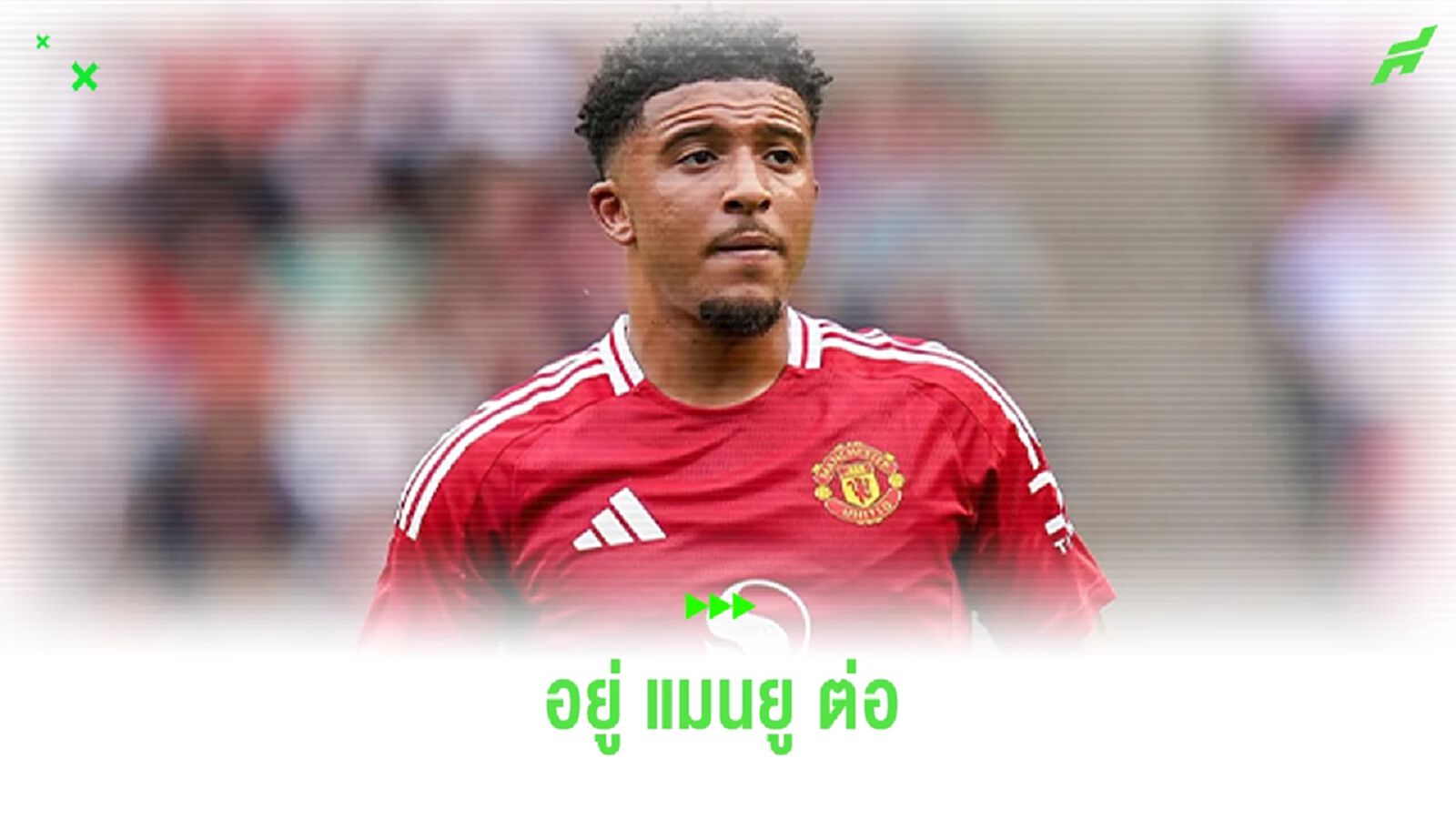 เผย ! เปแอสเช ไร้แผนกระชาก จาดอน ซานโช่