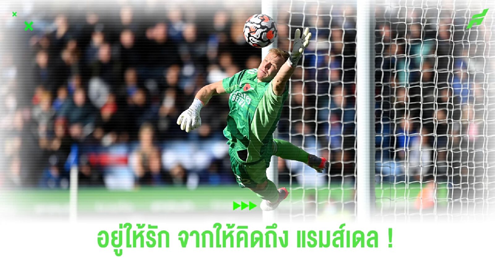 อยู่ให้รัก จากให้คิดถึง "แรมส์เดล" แข้งคนสำคัญที่กำลังจากไป อยู่ให้รัก จากให้คิดถึง "แรมส์เดล" แข้งคนสำคัญที่กำลังจากไป