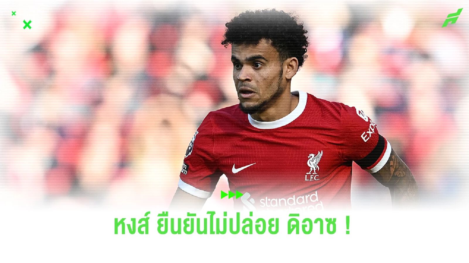สล็อต ยืนยัน ! "ลิเวอร์พูล" ไม่ปล่อย "ดิอาซ" ตลาดซัมเมอร์นี้ สล็อต ยืนยัน ! "ลิเวอร์พูล" ไม่ปล่อย "ดิอาซ" ตลาดซัมเมอร์นี้