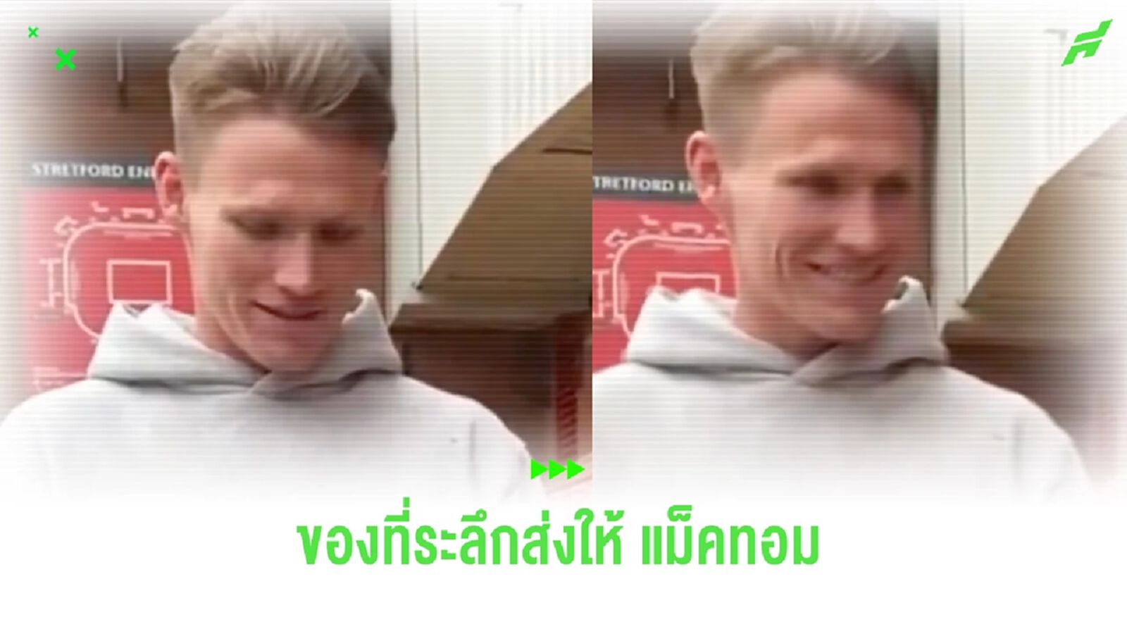 ชมคลิป! แฟนบอลดักรอมอบของให้ “แม็คโทมิเนย์” ก่อนย้ายออกจาก “แมนยูฯ”