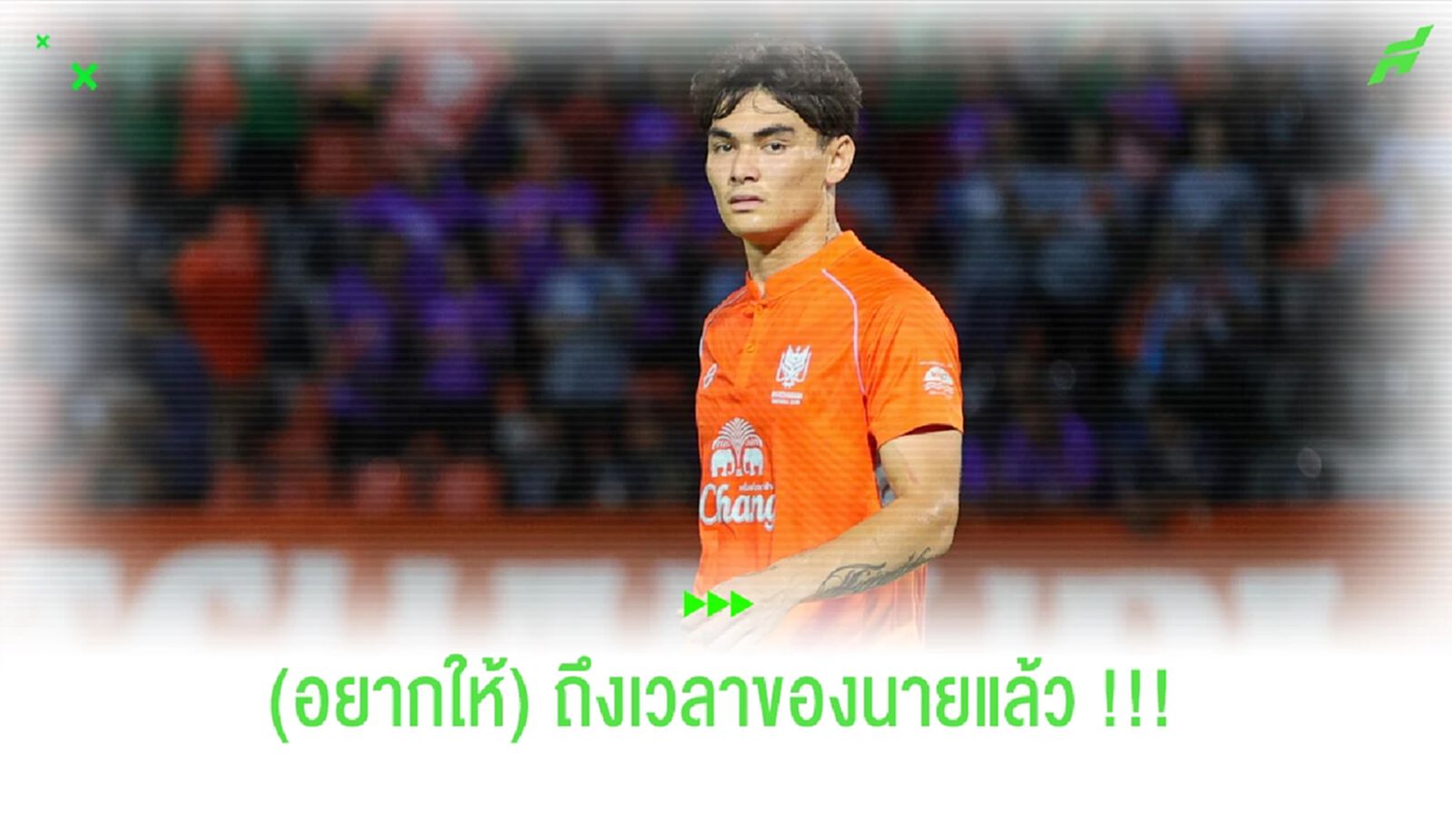 (อยากให้) ถึงเวลาของนายอีกสักที "โจนาธาร เข็มดี" (อยากให้) ถึงเวลาของนายอีกสักที "โจนาธาร เข็มดี"