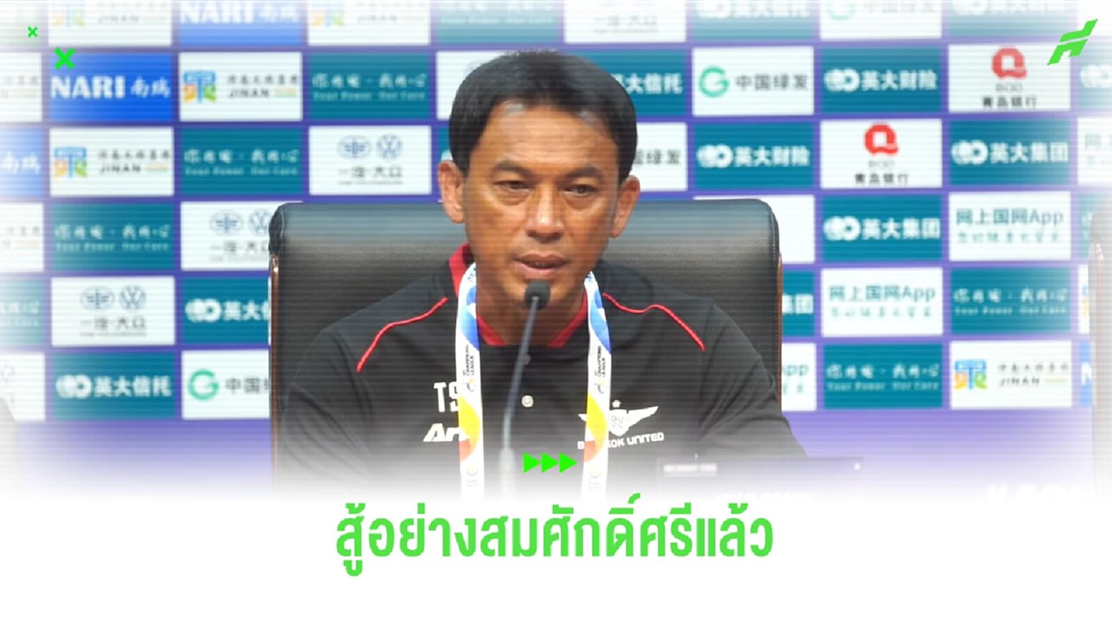 โค้ชแบน ว่าไง? หลัง "ทรู แบงค็อก" พ่ายโทษ ซานตง ตกรอบเพลย์ออฟ ACL ถ้วยใหญ่  