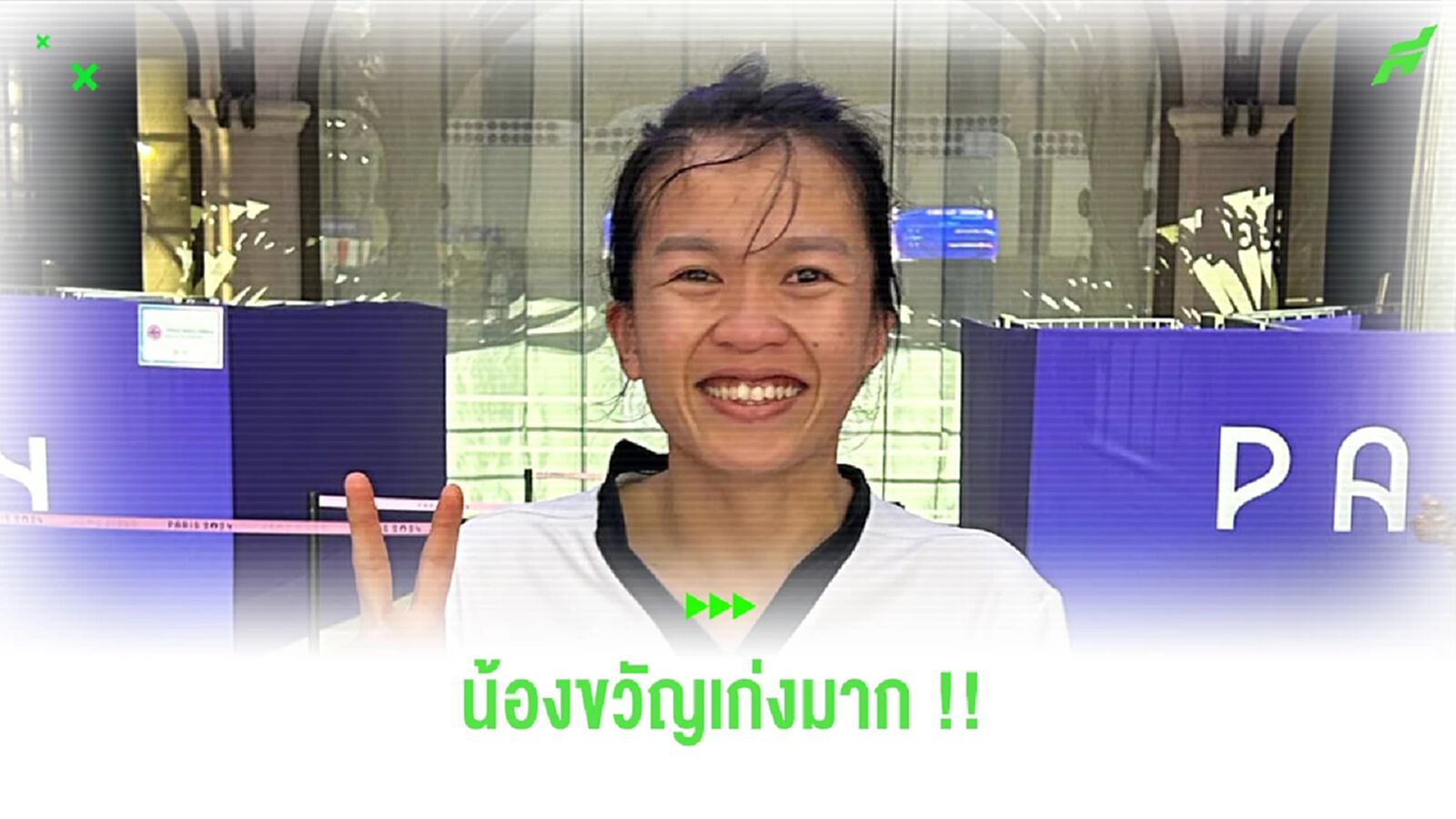 สุดยอด! น้องขวัญ ประเดิมให้ทัพนักกีฬาไทย คว้าทองแดง เทควันโด้ พาราลิมปิก