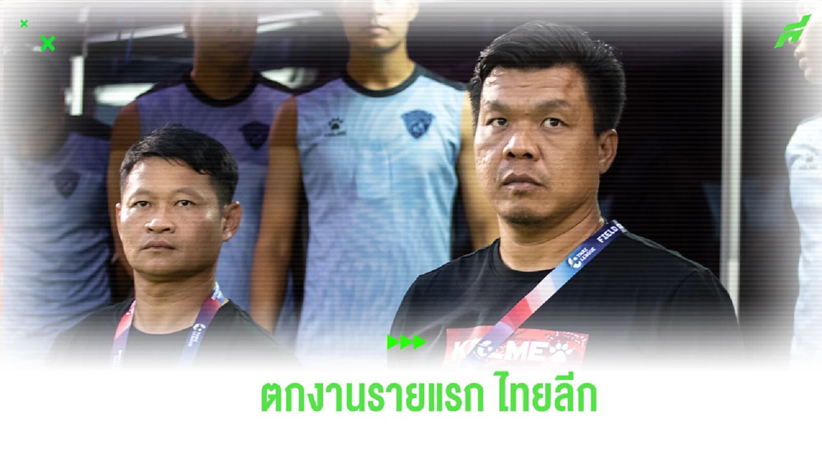 ทางการ! อุทัยธานี แถลงแยกทาง “จักรพันธ์” พร้อม “ศราวุฒิ” เซ่นไร้ชัย 3 เกมติด ทางการ! อุทัยธานี แถลงแยกทาง “จักรพันธ์” พร้อม “ศราวุฒิ” เซ่นไร้ชัย 3 เกมติด