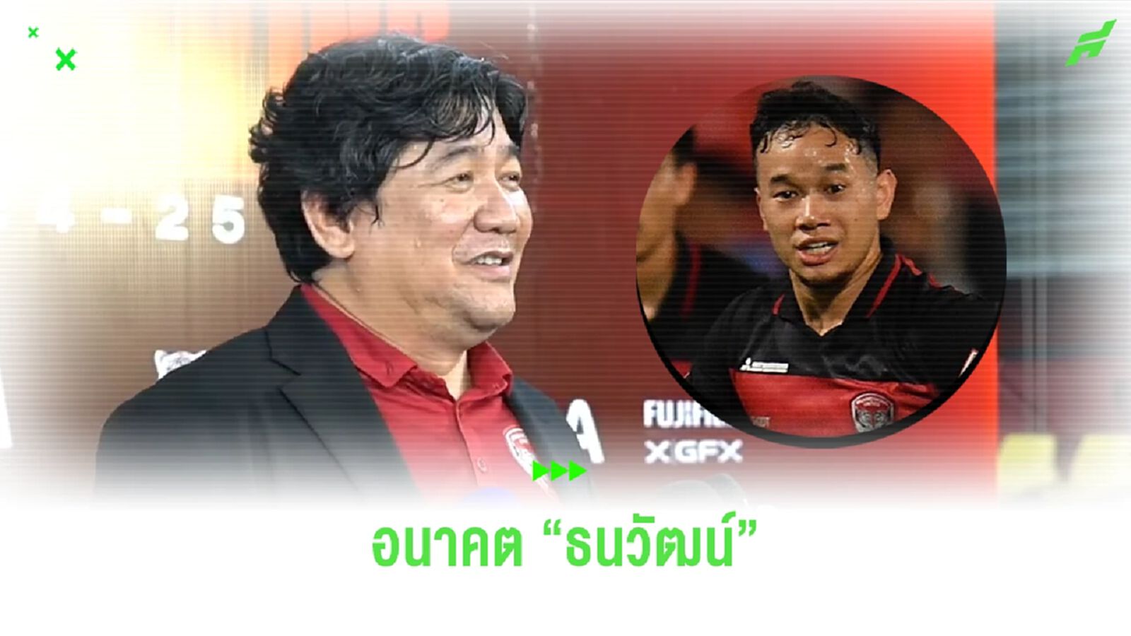 บิ๊กเป้ ตอบชัด!! เรื่องสัญญา "กัน ธนวัฒน์" และอนาคตการย้ายทีมซีซั่นนี้