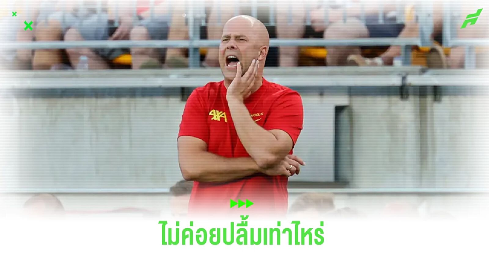 อาร์เน่ ไม่ปลื้มเท่าไหร่ ! แม้ 'หงส์' ถล่ม 'ผีแดง' 3-0 อาร์เน่ ไม่ปลื้มเท่าไหร่ ! แม้ 'หงส์' ถล่ม 'ผีแดง' 3-0