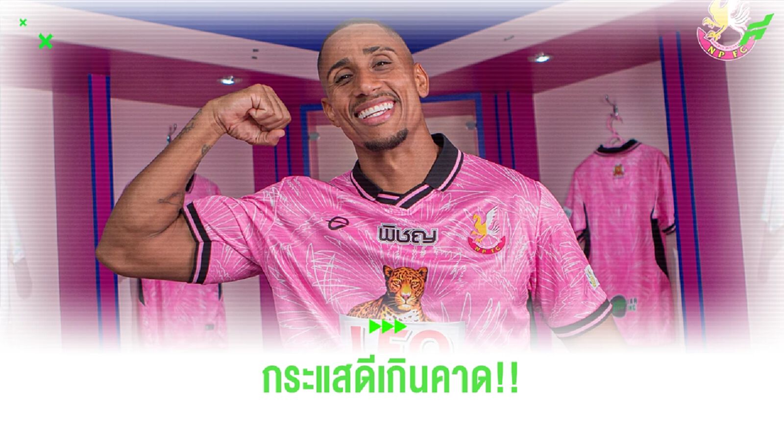 "อีโก้" กระแสตอบรับดีหลัง "พญาไก่ชน" เปิดขายชุดแข่งใหม่สโมสรแรก "อีโก้" กระแสตอบรับดีหลัง "พญาไก่ชน" เปิดขายชุดแข่งใหม่สโมสรแรก
