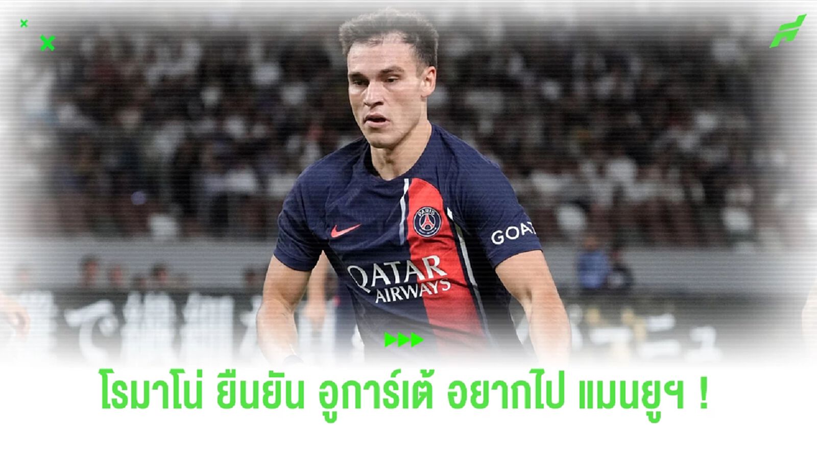 โรมาโน่ เผย ! "อูการ์เต้" ถูกตัดชื่อเกมแรก เปแอสเช พร้อมซบ "ผีแดง"