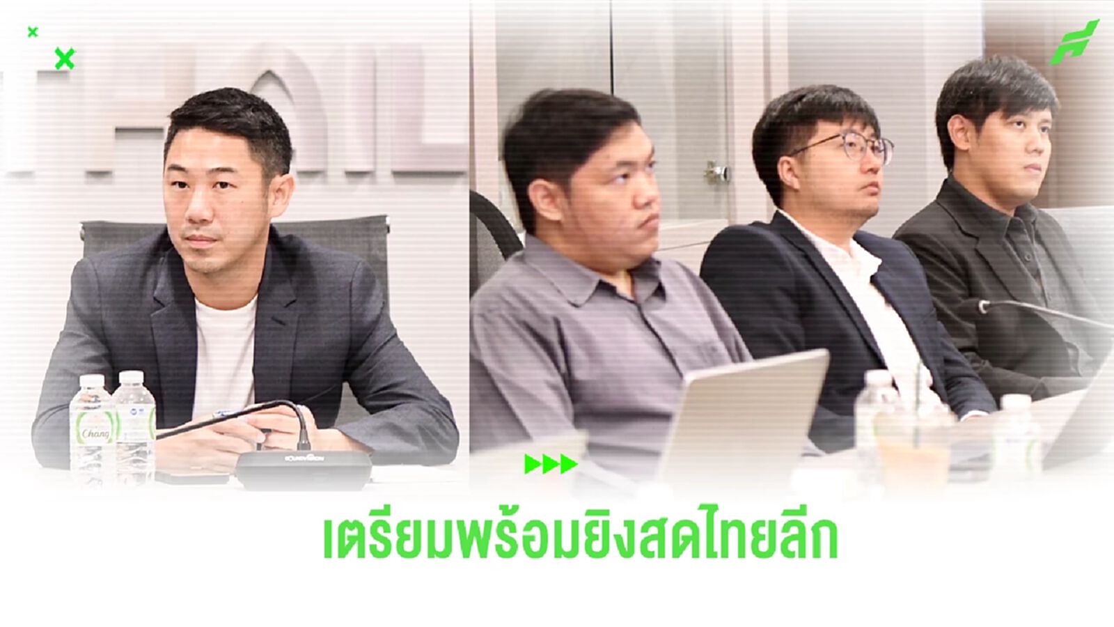 สมาคมฯ-ไทยลีก-ทรูวิชั่น ประชุมเตรียมความพร้อมก่อนยิงสด ฤดูกาลใหม่