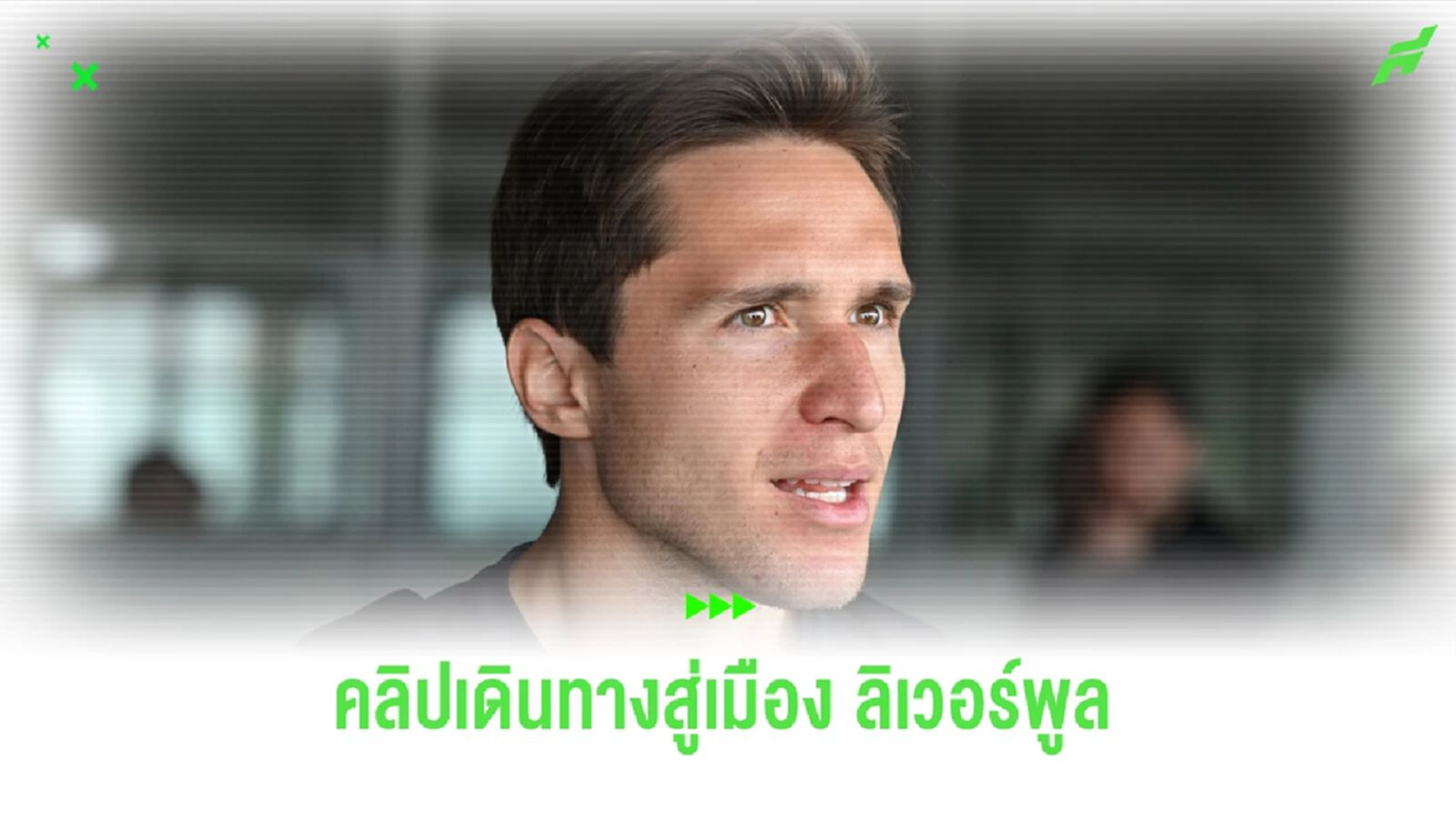 รอต้อนรับ! ชมคลิป เคียซ่า สะพายกระเป๋า เตรียมเดินทางถึง ลิเวอร์พูล