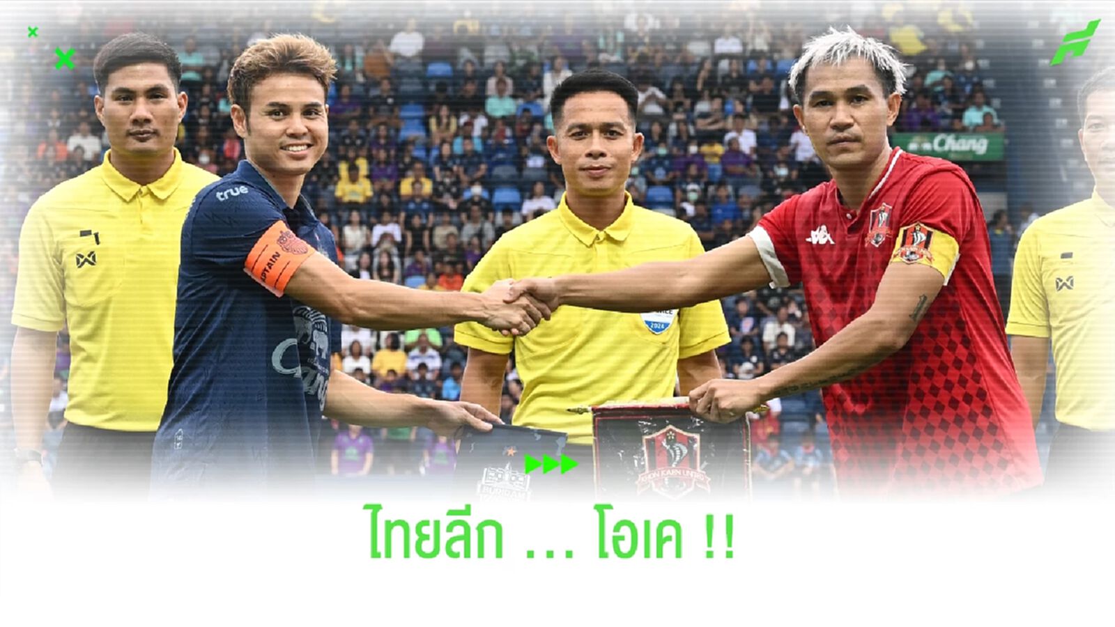 ช้าง อารีน่าไม่พร้อม!! สายฟ้า สลับโปรแกรมเยือน จงอาง ก่อน ช้าง อารีน่าไม่พร้อม!! สายฟ้า สลับโปรแกรมเยือน จงอาง ก่อน