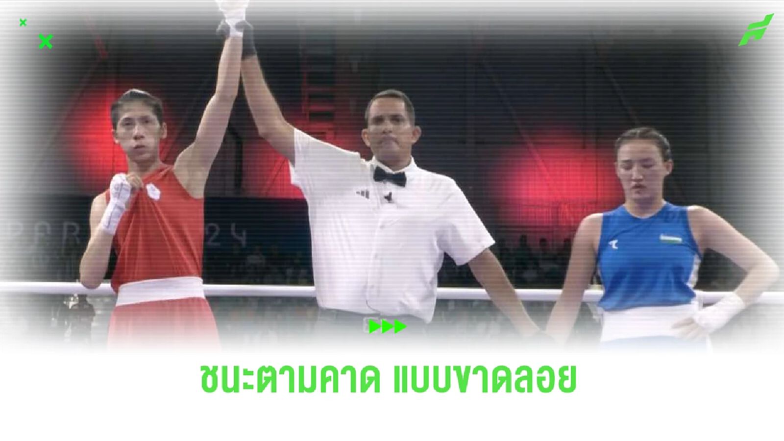 ชมคลิป หลิน ยู่-ติง นักชกไม่ผ่านการตรวจเพศ ไล่ต่อยชนะคู่แข่ง 5-0 เสียง