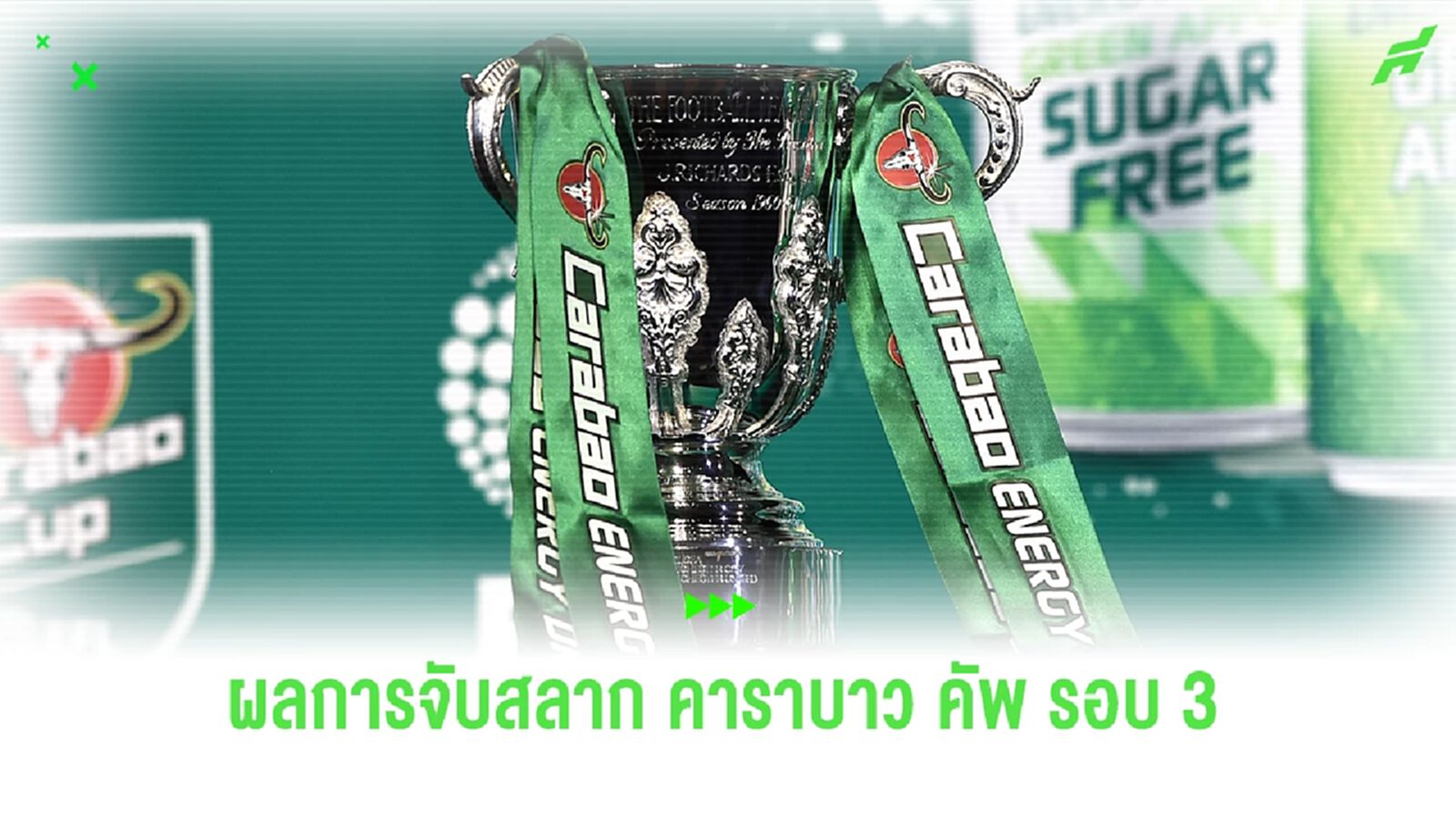 ใครดวลใคร ! ผลการจับสลาก คาราบาว คัพ อังกฤษ รอบ 3 ใครดวลใคร ! ผลการจับสลาก คาราบาว คัพ อังกฤษ รอบ 3