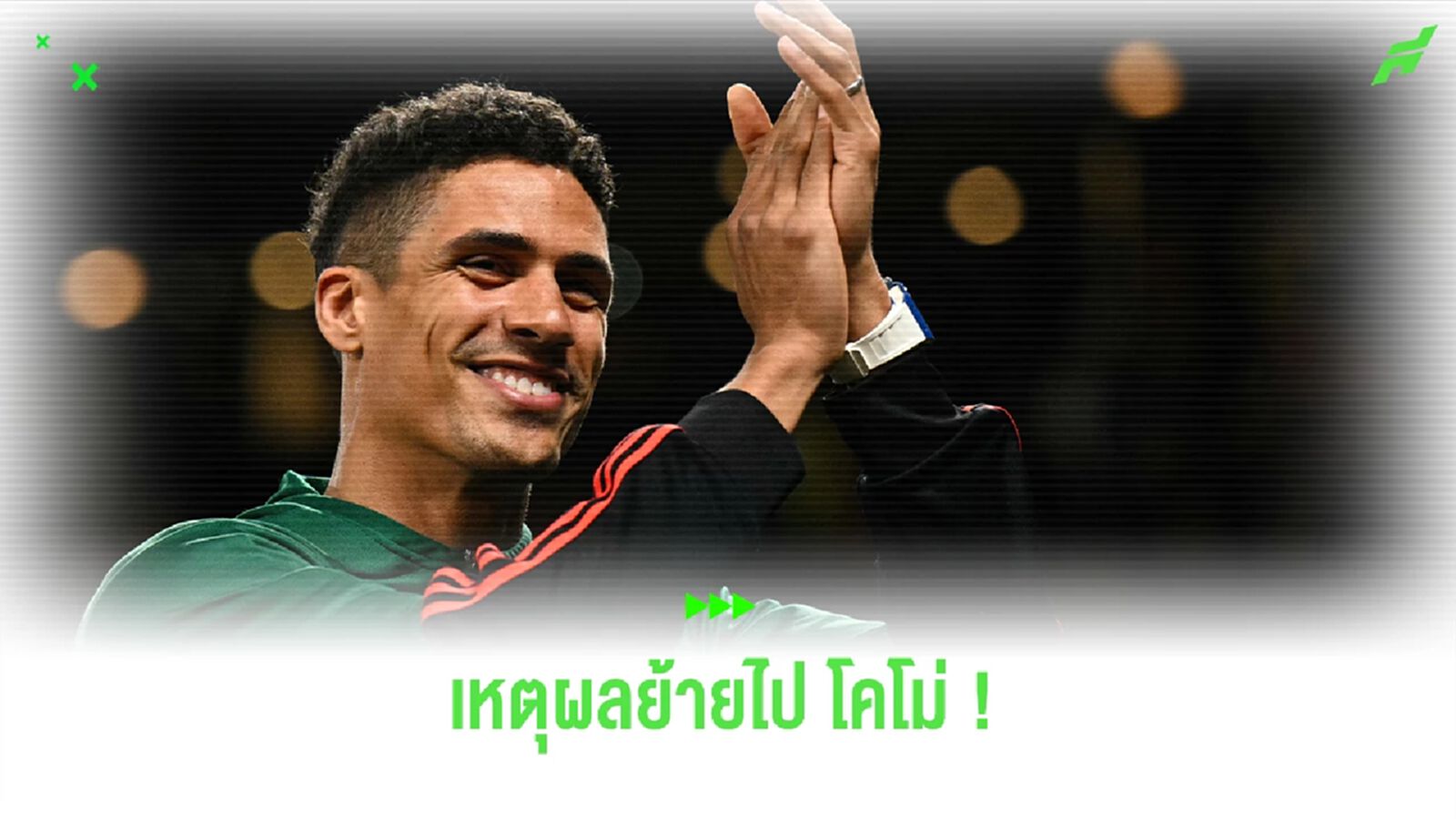 "วาราน" เผย เหตุผลที่ย้ายไปค้าแข้งกับ "โคโม่"