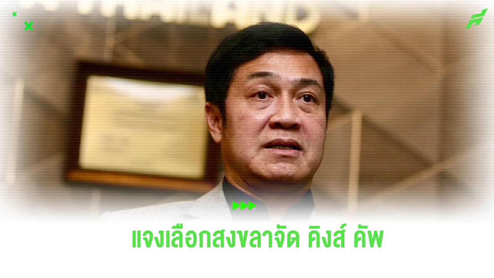 ปลุกกระแสแฟนบอลใต้! สมาคมฯ แจงเหตุเลือก จ.สงขลา เป็นเจ้าภาพ คิงส์ คัพ 2024