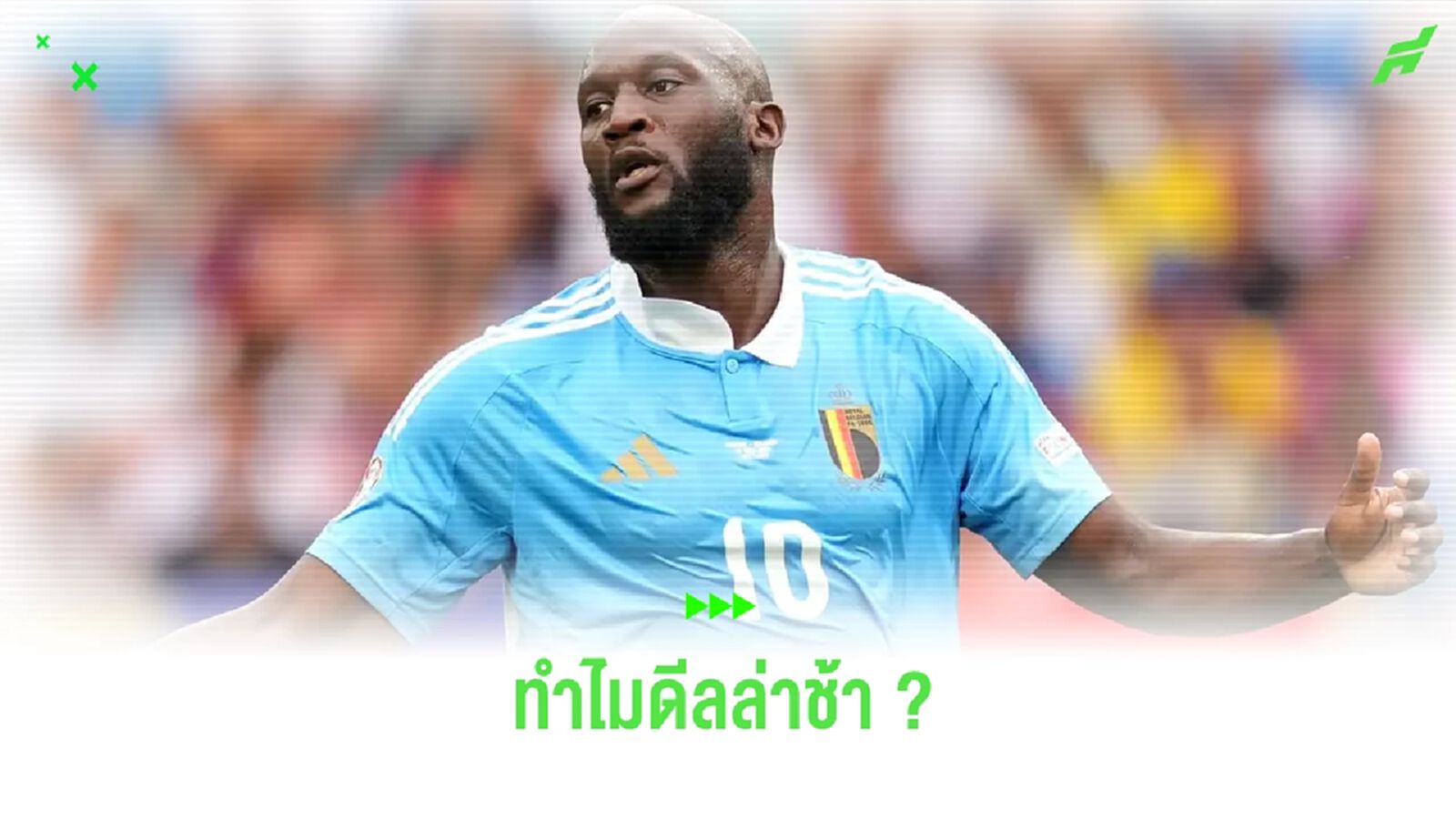 ทำไม เชลซี กับ นาโปลี ยังปิดดีล ลูกากู ไม่ได้ ? ทำไม เชลซี กับ นาโปลี ยังปิดดีล ลูกากู ไม่ได้ ?