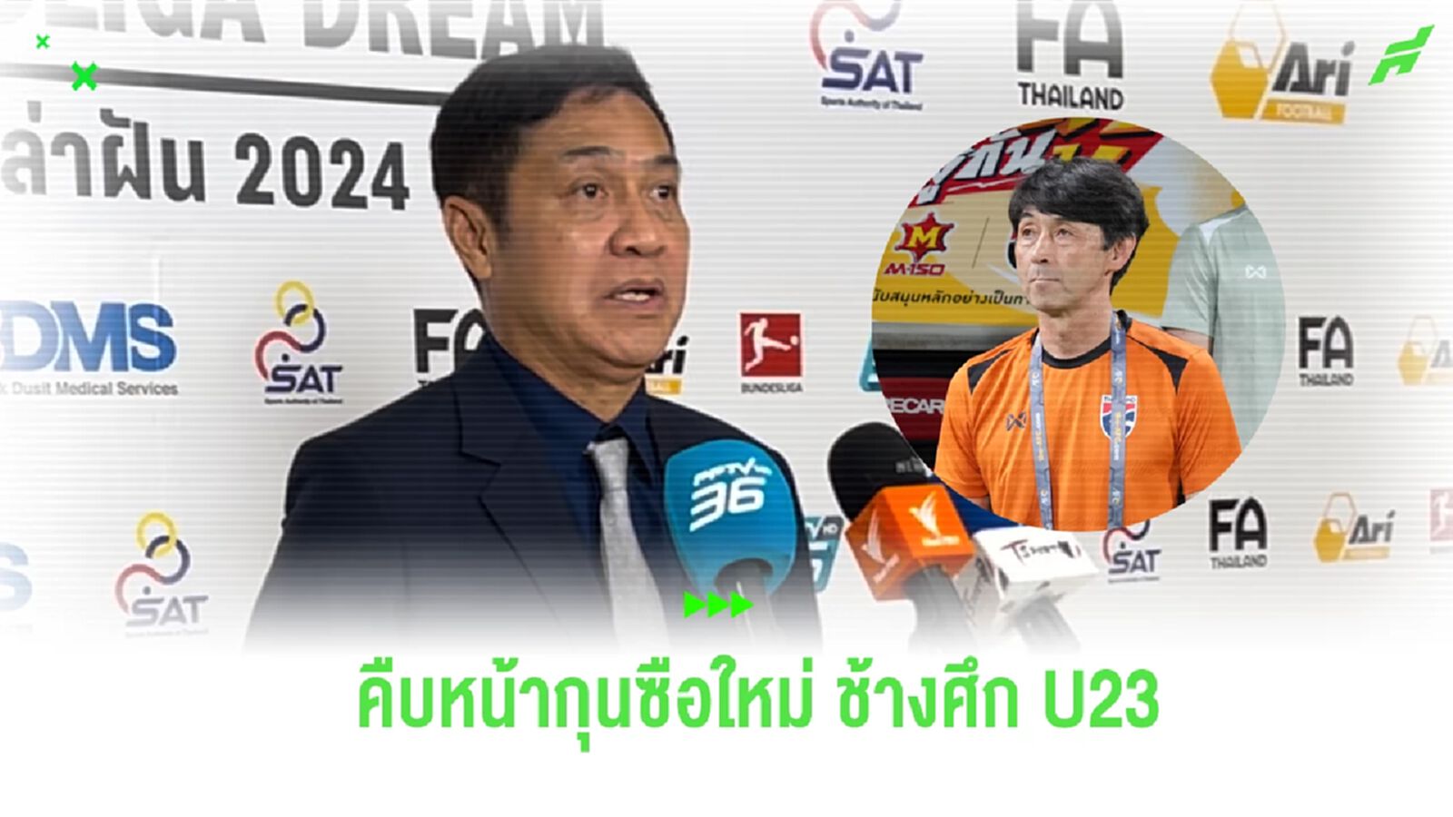 "ปิยะพงษ์" แย้มตัวเลือกกุนซือใหม่ ช้างศึก U23 ให้ มาดามแป้ง พิจารณา