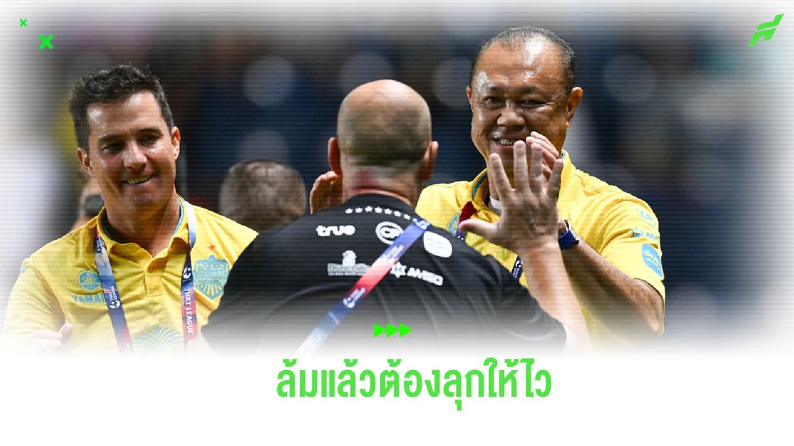 ล้มแล้วลุกให้ไว! “ลุงเน” หวัง บุรีรัมย์ ใช้เกมดวล เชียงราย เรียกศรัทธาแฟนบอล