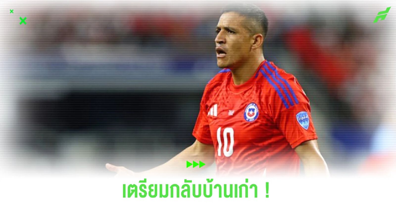 “อเล็กซิส ซานเชซ” กำลังพิจารณาเซ็นสัญญากับอดีตต้นสังกัด