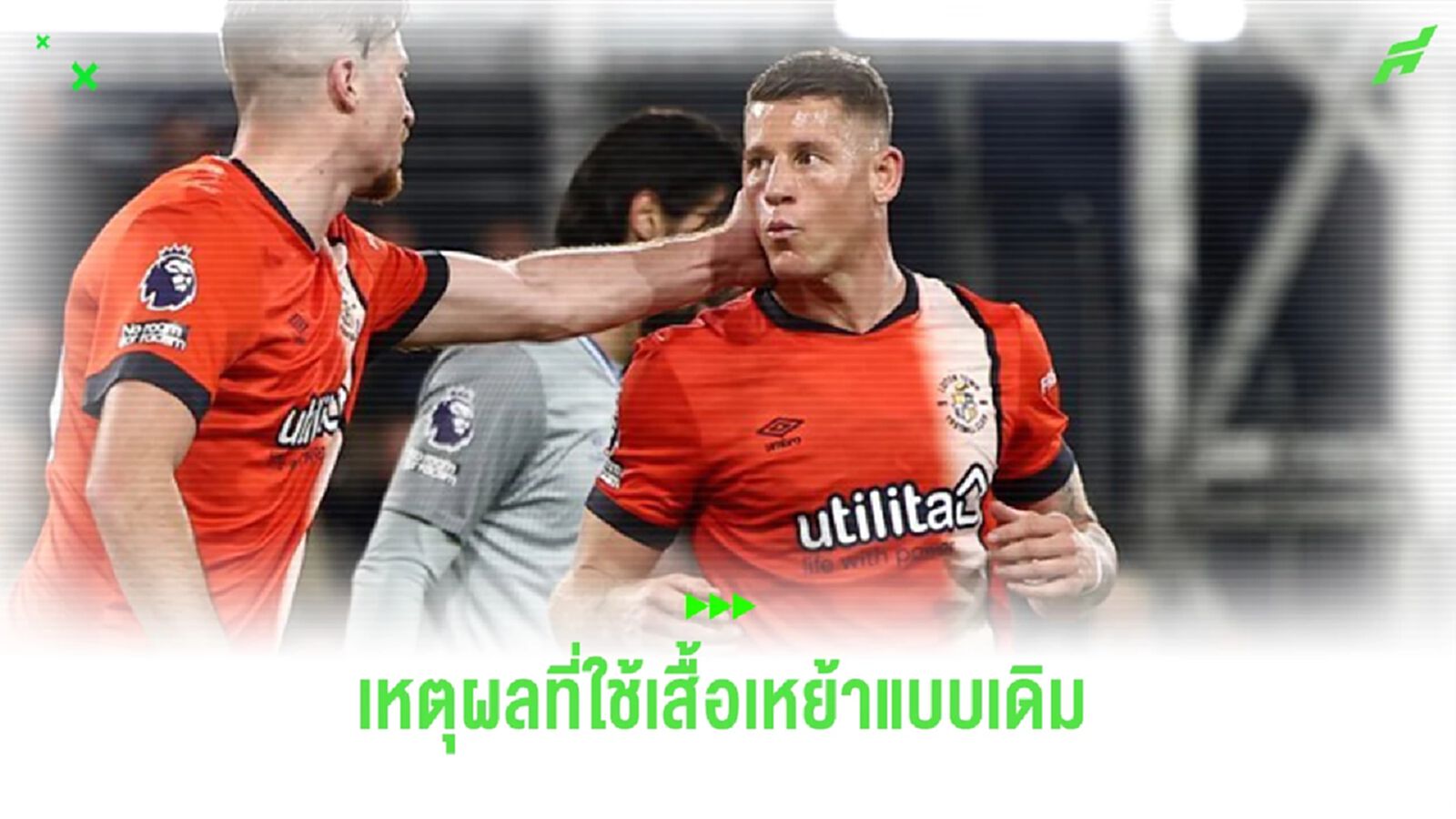 เผยเหตุผล “ลูตัน ทาวน์” ใช้เสื้อเหย้าเหมือนฤดูกาลที่แล้ว