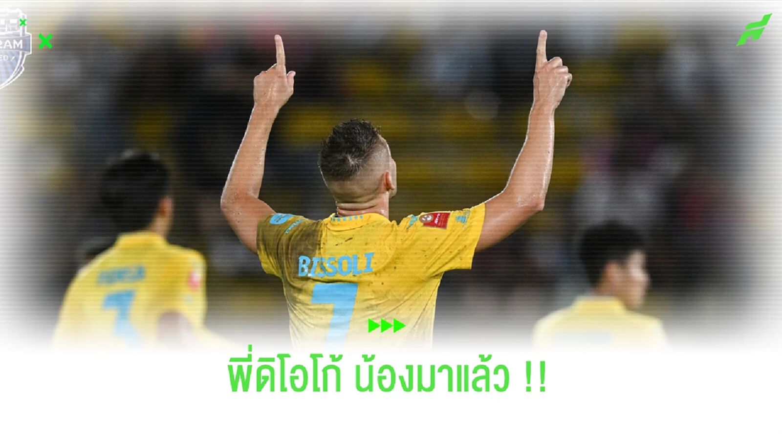 อีกเกมเดียว!! บิสโซลี่ จ่อทาบสถิติยิงติดต่อกันนานสุด ดิโอโก้
