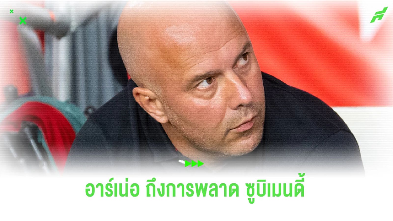 “อาร์เน่อ” พูดถึงดีล “ซูบิเมนดี้” ที่สุดท้ายไม่เลือกย้ายมา “ลิเวอร์พูล” “อาร์เน่อ” พูดถึงดีล “ซูบิเมนดี้” ที่สุดท้ายไม่เลือกย้ายมา “ลิเวอร์พูล”