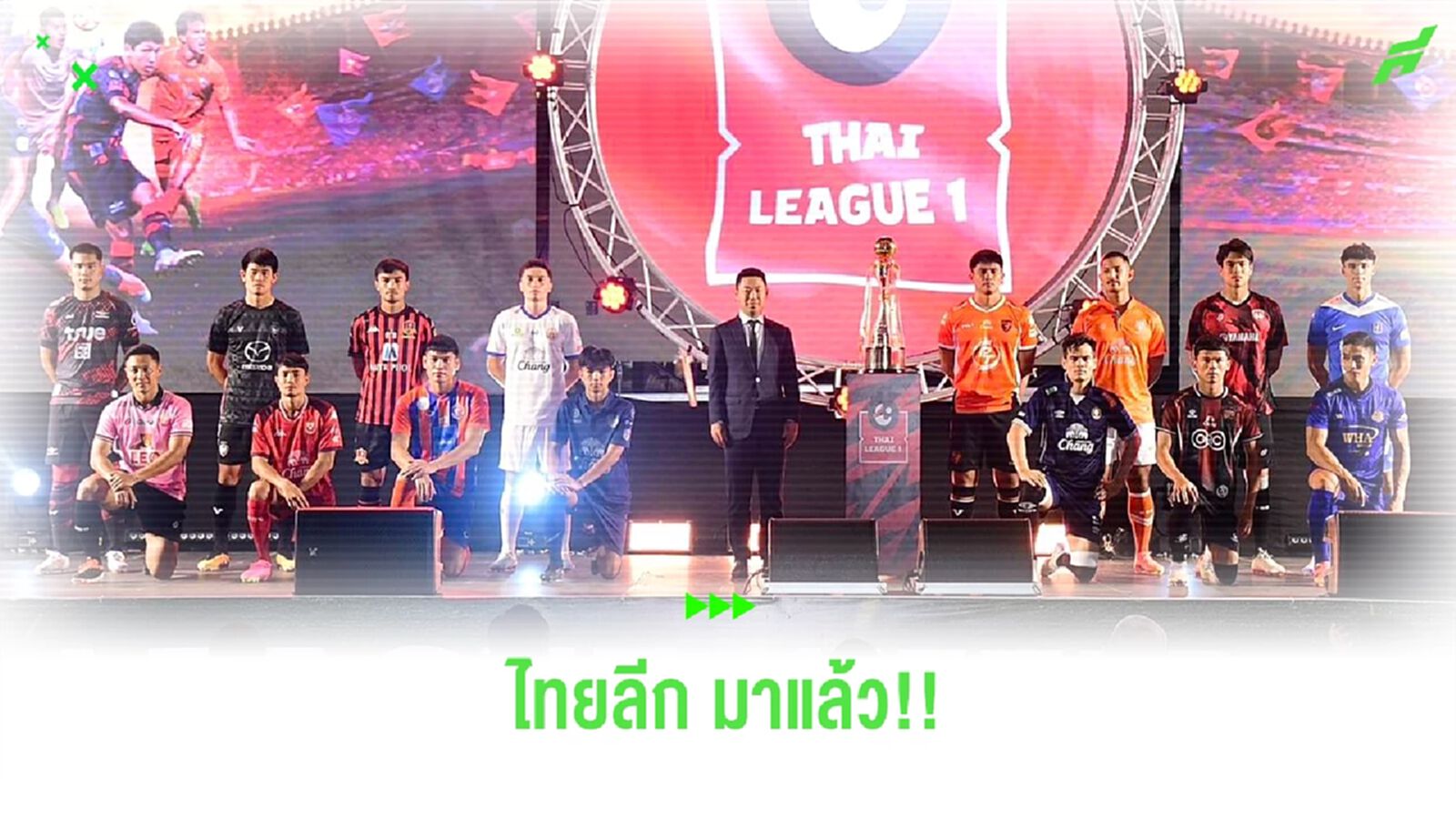 ไทยลีก กลับมาแล้ว!! พร้อมเปิดศักราชใหม่ กับสิ่งใหม่ๆ ในฤดูกาล 2024/25 ไทยลีก กลับมาแล้ว!! พร้อมเปิดศักราชใหม่ กับสิ่งใหม่ๆ ในฤดูกาล 2024/25