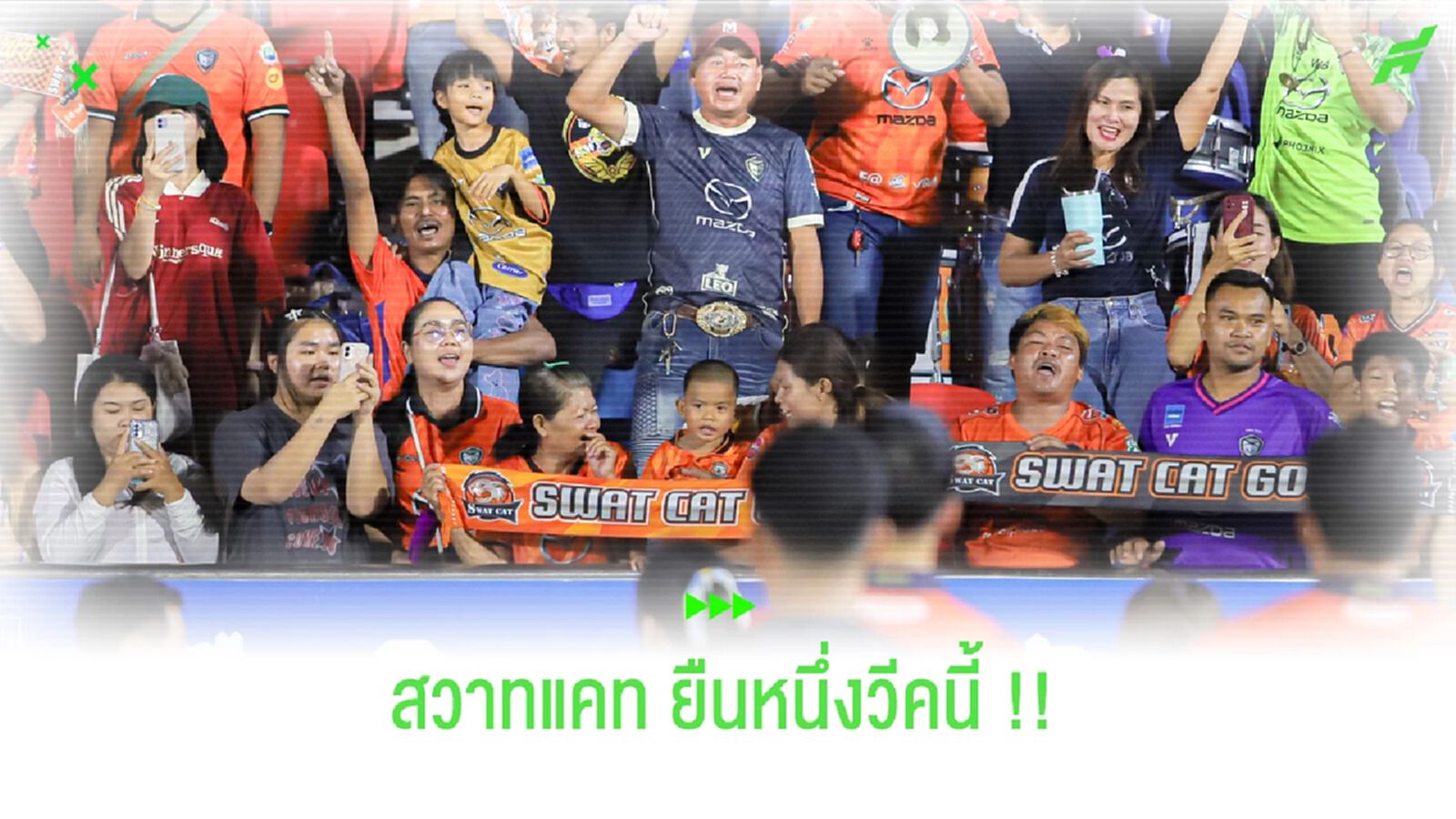 "สวาทแคท" ยืนหนึ่งแฟนบอลหลักหมื่นไทยลีกวีคที่ 3 !!!