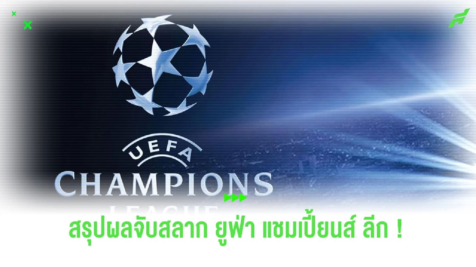 สรุปผลจับสลาก ยูฟ่า แชมเปี้ยนส์ ลีก รูปแบบใหม่ประจำฤดูกาล 2024/25 สรุปผลจับสลาก ยูฟ่า แชมเปี้ยนส์ ลีก รูปแบบใหม่ประจำฤดูกาล 2024/25