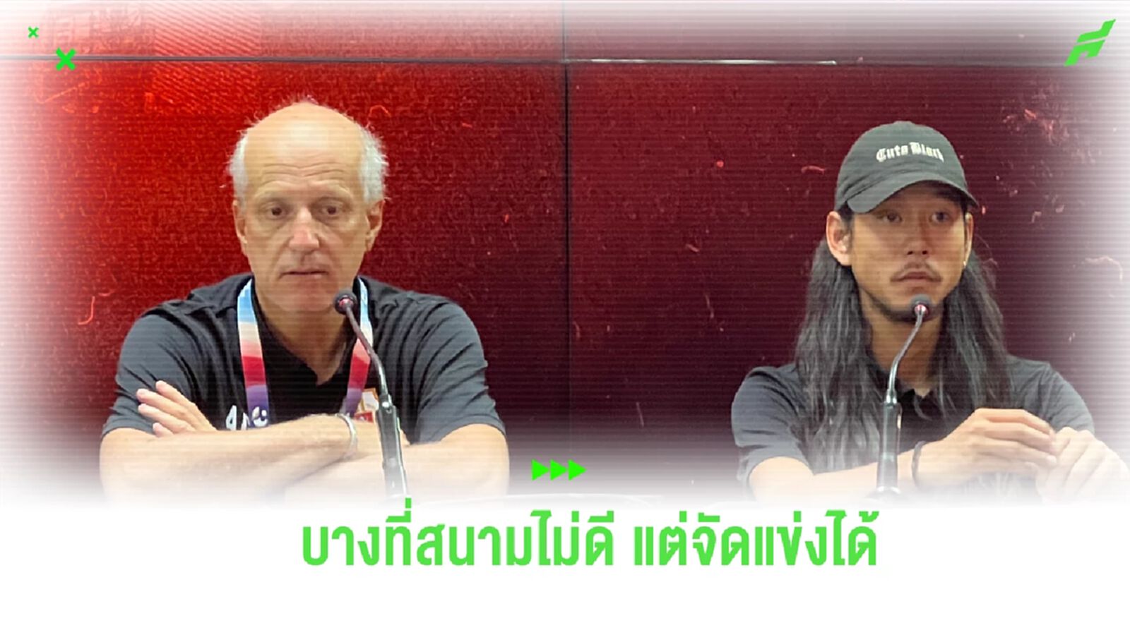 “กาม่า” ตอบเหตุสนามใหม่ ลำพูน มีปัญหา มองบางที่ไม่สมบูรณ์ยังจัดแข่งได้ “กาม่า” ตอบเหตุสนามใหม่ ลำพูน มีปัญหา มองบางที่ไม่สมบูรณ์ยังจัดแข่งได้