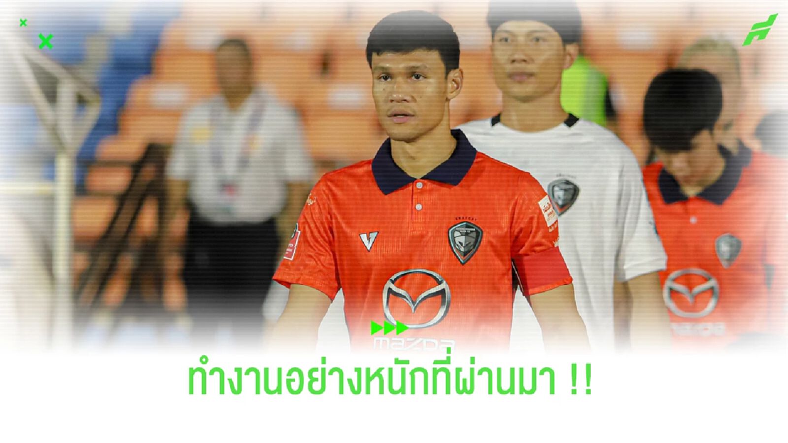 กัปตัน สวาทแคท เปิดใจ!! ฟอร์มดีเพราะทำงานอย่างหนัก