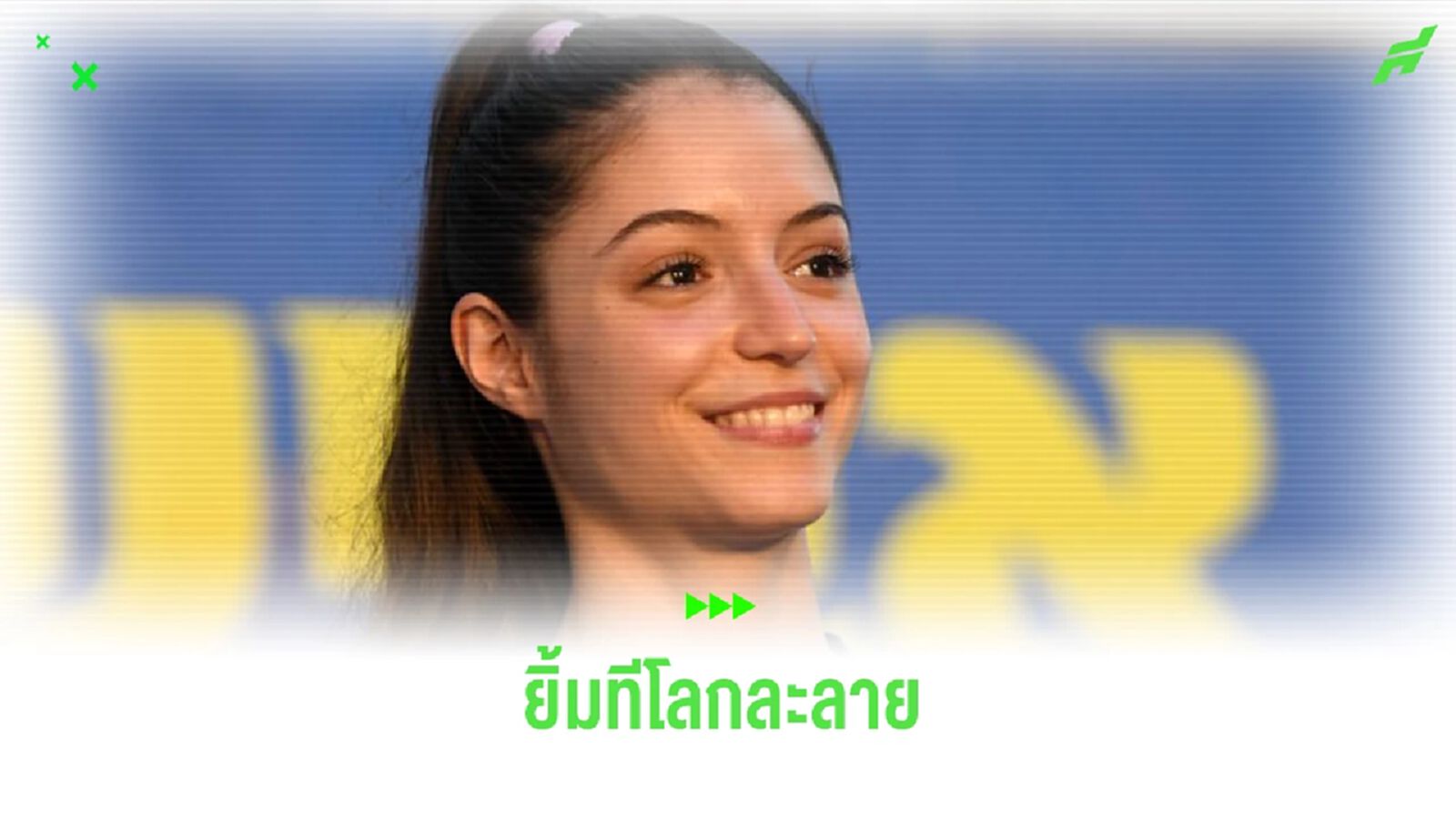 ผู้หญิงตบ คือผู้หญิงรัก! เปิดวาร์ป อาวิชาก เซมเบิร์ก นักเทควันโด้ สวยละลาย