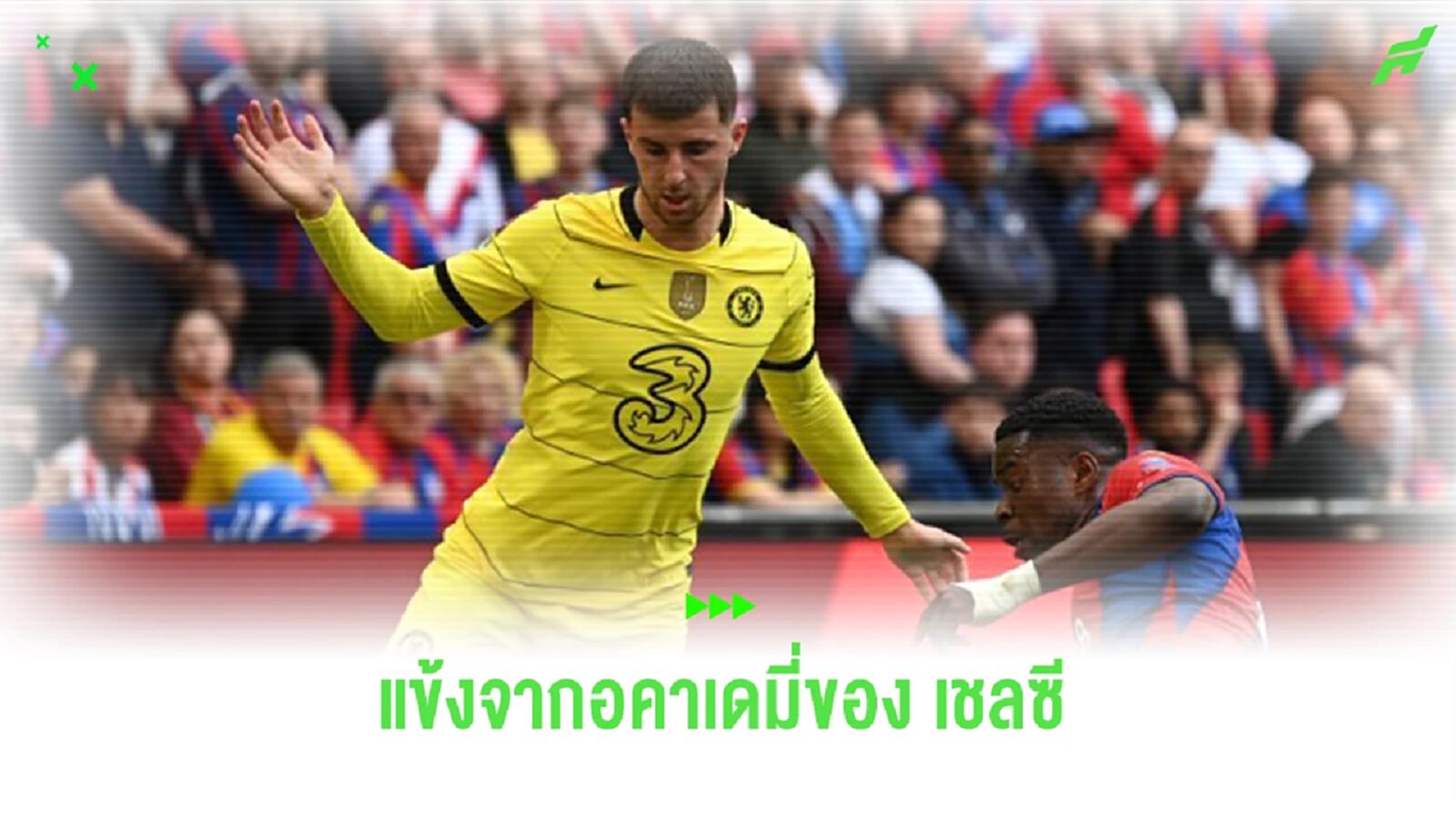 จัดทัพ! อดีตแข้งอคาเดมี่ “เชลซี” ที่ย้ายออกไปเติบตในปัจจุบัน จัดทัพ! อดีตแข้งอคาเดมี่ “เชลซี” ที่ย้ายออกไปเติบตในปัจจุบัน