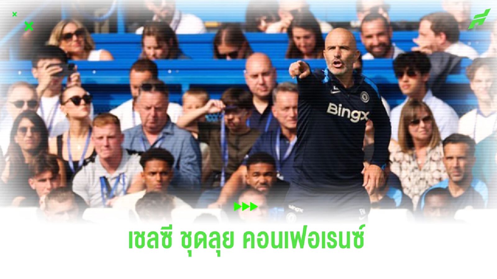 ไร้ชื่อ สเตอร์ลิ่ง! แบโผแข้ง “เชลซี” ลงเล่นเกมเพลย์ออฟ “คอนเฟอเรนซ์” ไร้ชื่อ สเตอร์ลิ่ง! แบโผแข้ง “เชลซี” ลงเล่นเกมเพลย์ออฟ “คอนเฟอเรนซ์”