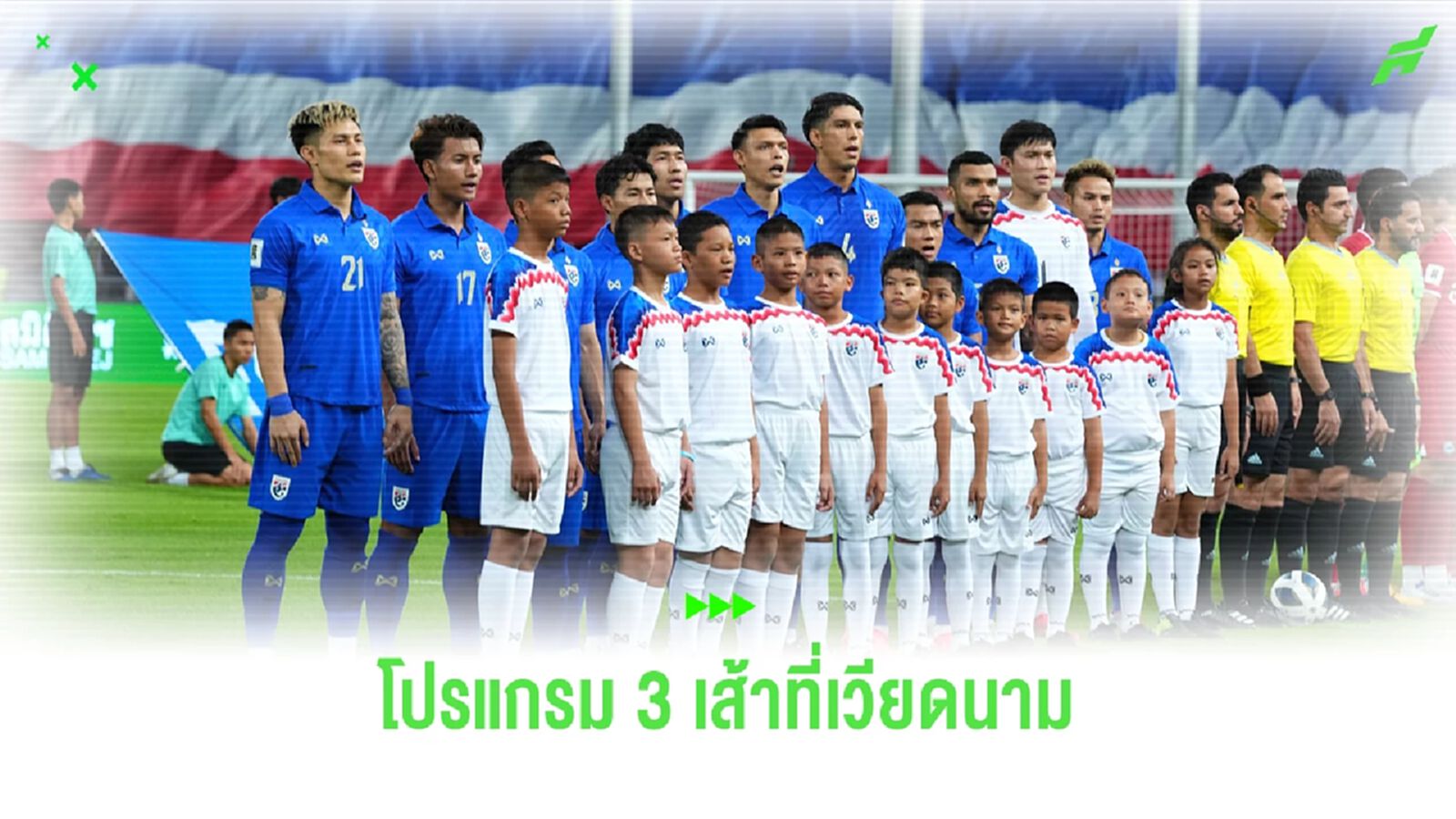 เวียดนาม คลอดโปรแกรม 3 เส้าที่ฮานอย ช้างศึก ประเดิม หวดรัสเซีย 7 กันยายน เวียดนาม คลอดโปรแกรม 3 เส้าที่ฮานอย ช้างศึก ประเดิม หวดรัสเซีย 7 กันยายน