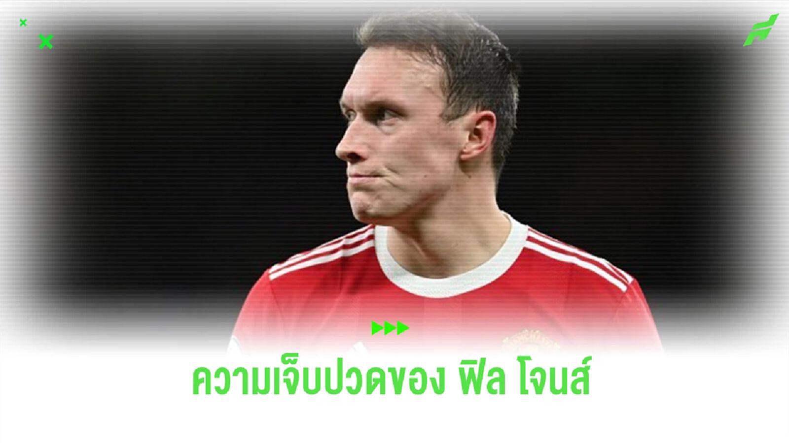 “ฟิล โจนส์” เผยปมในใจ ที่ถูกล้อเรื่องอาการบาดเจ็บ “ฟิล โจนส์” เผยปมในใจ ที่ถูกล้อเรื่องอาการบาดเจ็บ