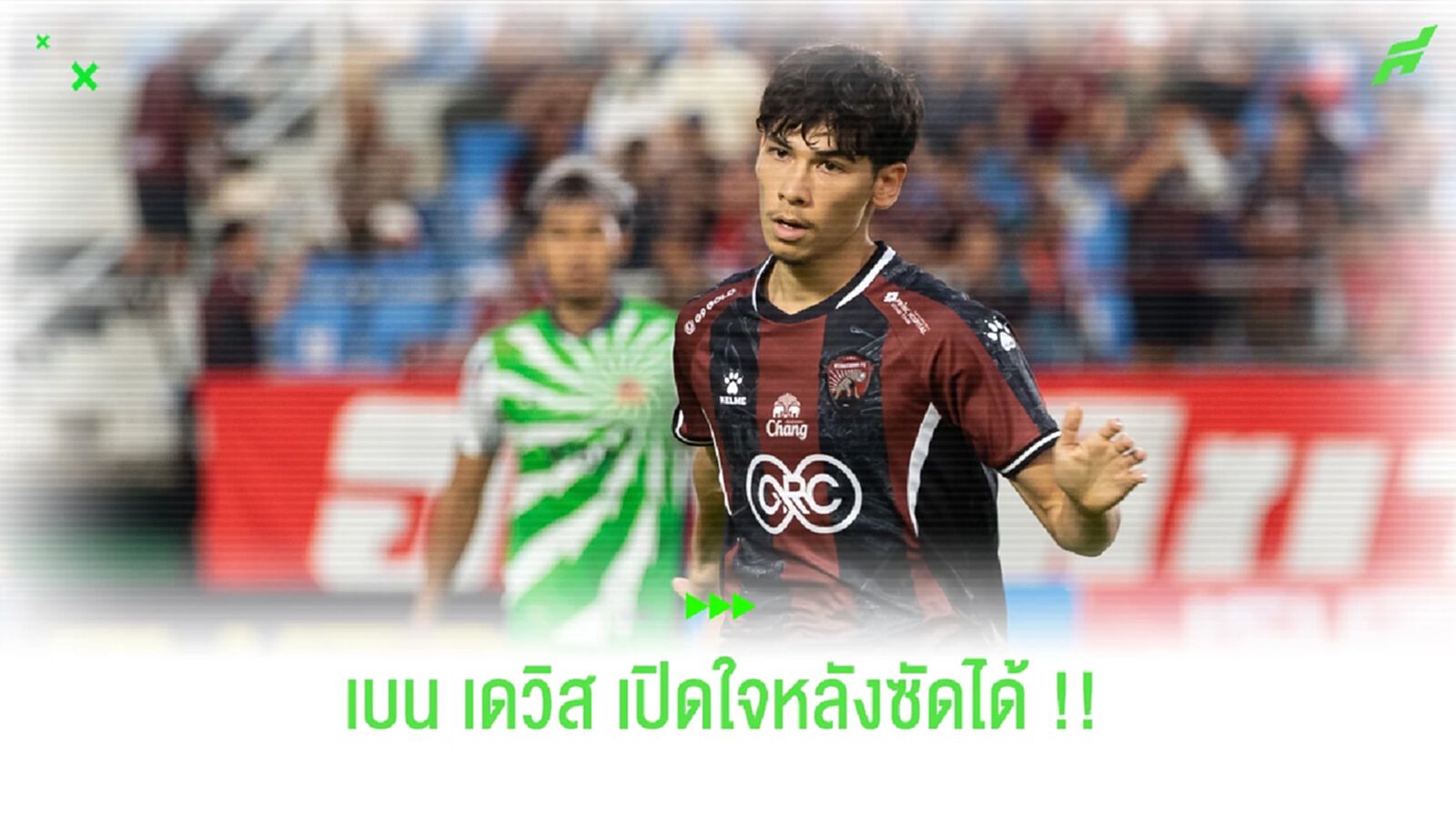 เบนจามิน เดวิส : ประตูที่ยิงได้ทำให้มีความมั่นใจมากขึ้น เบนจามิน เดวิส : ประตูที่ยิงได้ทำให้มีความมั่นใจมากขึ้น
