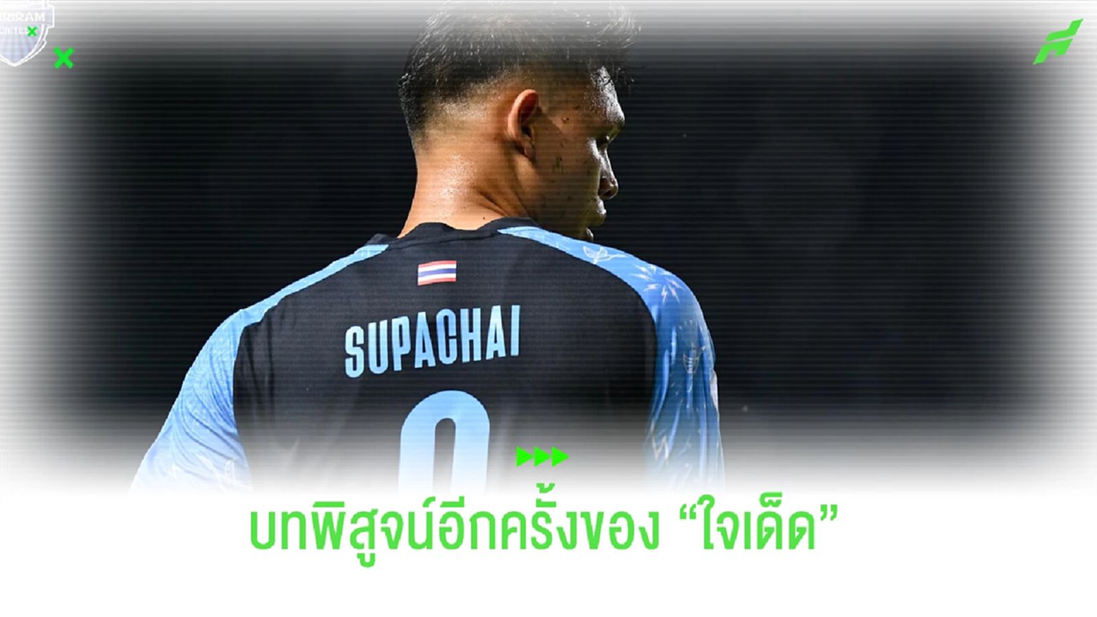 บทพิสูจน์อีกครั้งและอีกครั้งของ ศุภชัย ใจเด็ด กับช้างศึก บทพิสูจน์อีกครั้งและอีกครั้งของ ศุภชัย ใจเด็ด กับช้างศึก
