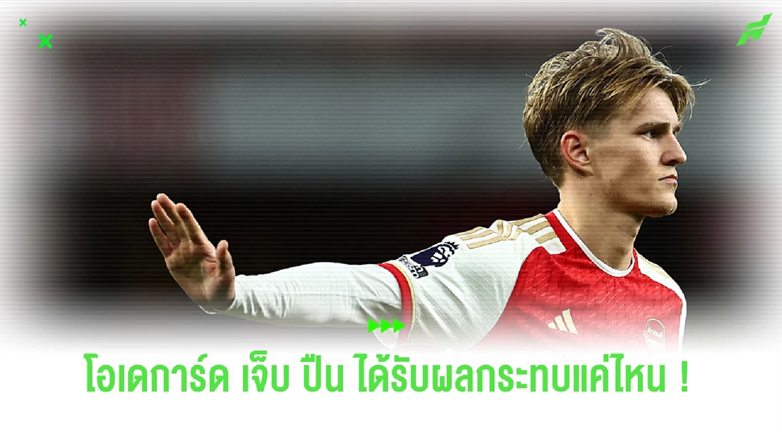 โอเดการ์ด บาดเจ็บส่งผลกระทบแค่ไหนกับ อาร์เซน่อล ?