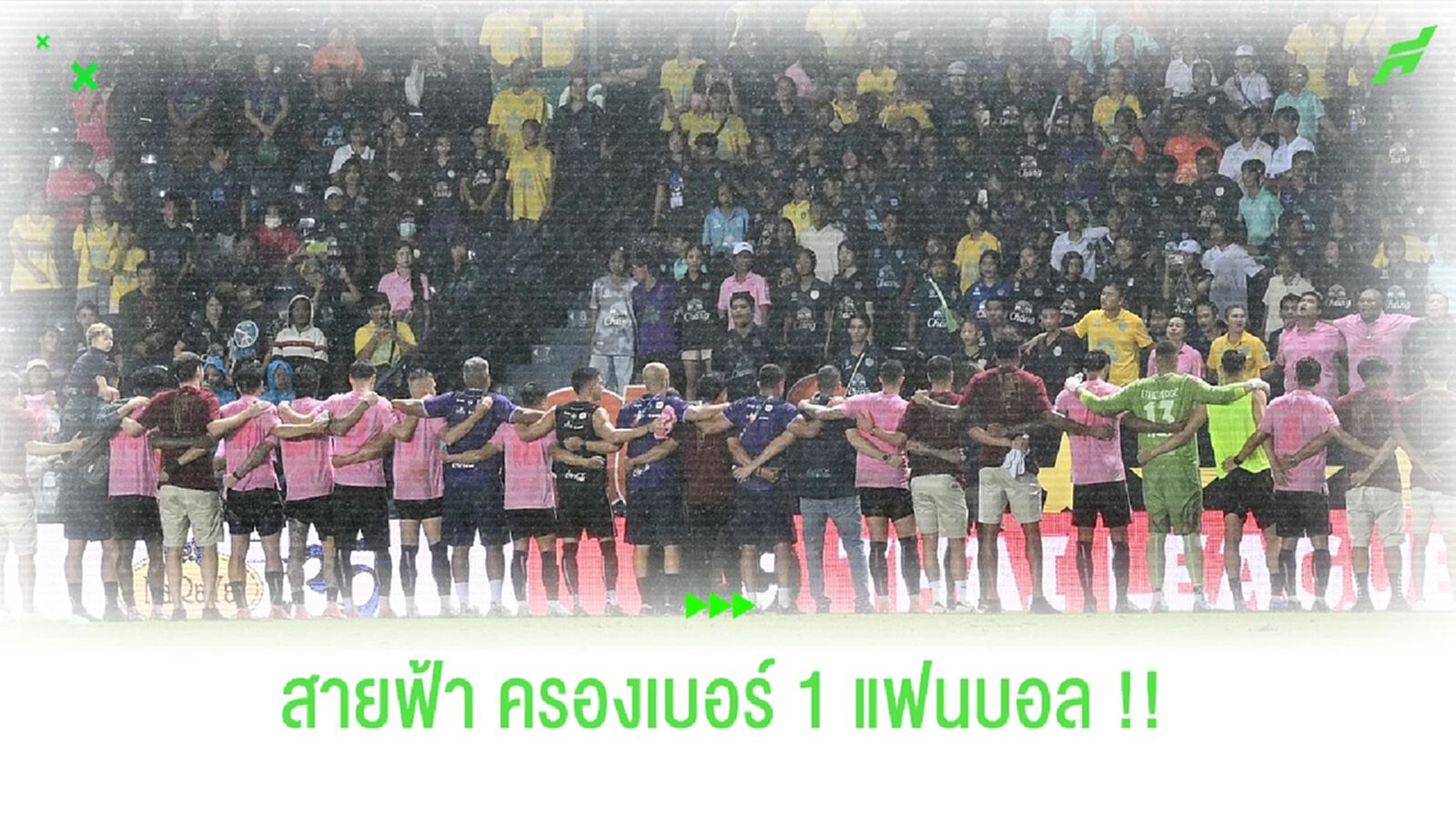 ช้าง อารีน่า ครอง !! สถิติแฟนบอลไทยลีกแมตช์เดย์ที่ 7 ช้าง อารีน่า ครอง !! สถิติแฟนบอลไทยลีกแมตช์เดย์ที่ 7