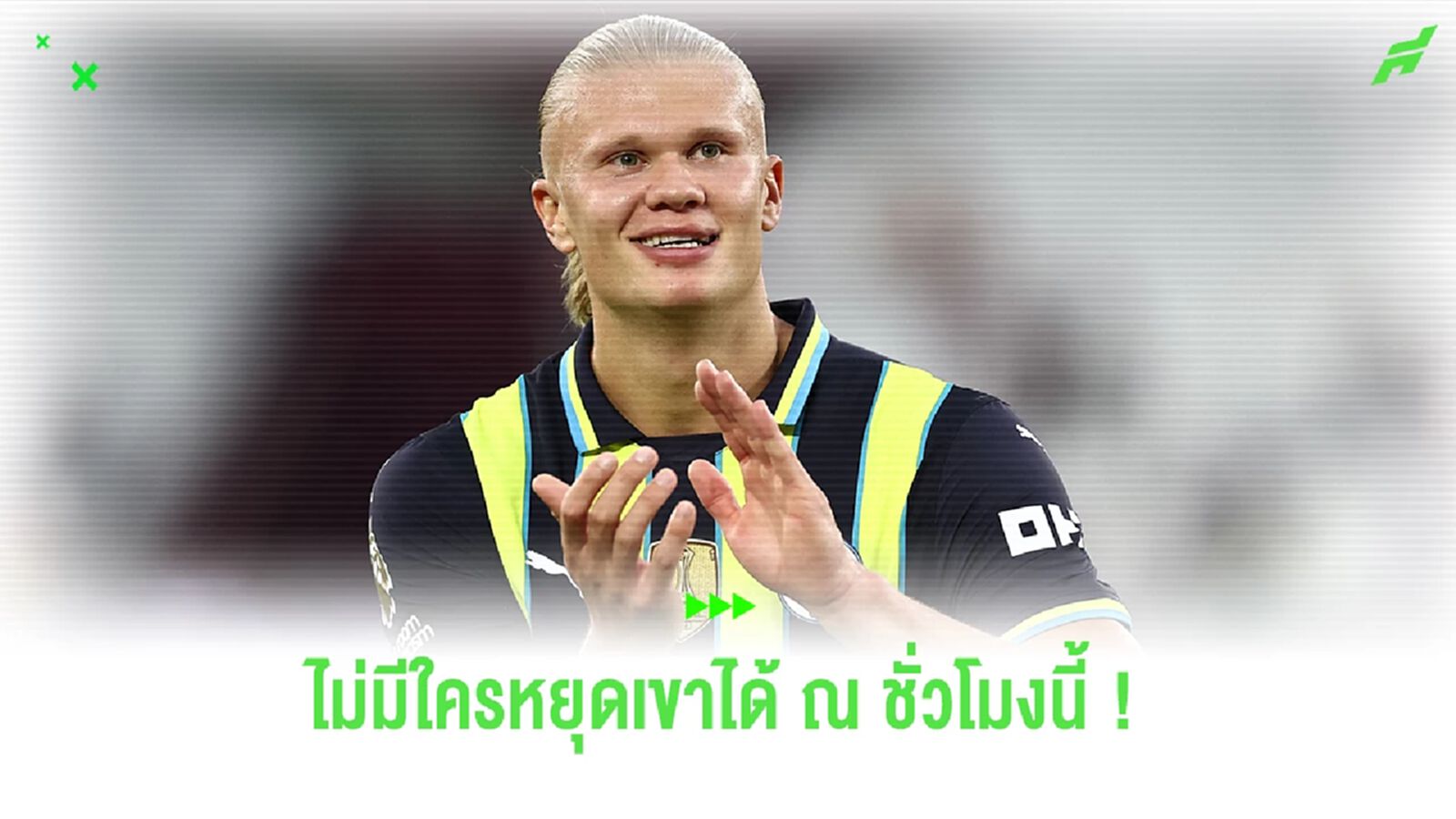 ปืนก็หยุดไม่ได้ ! "เป๊ป" พูดถึง "ฮาแลนด์" หลังกดแฮตทริก 2 นัดติด