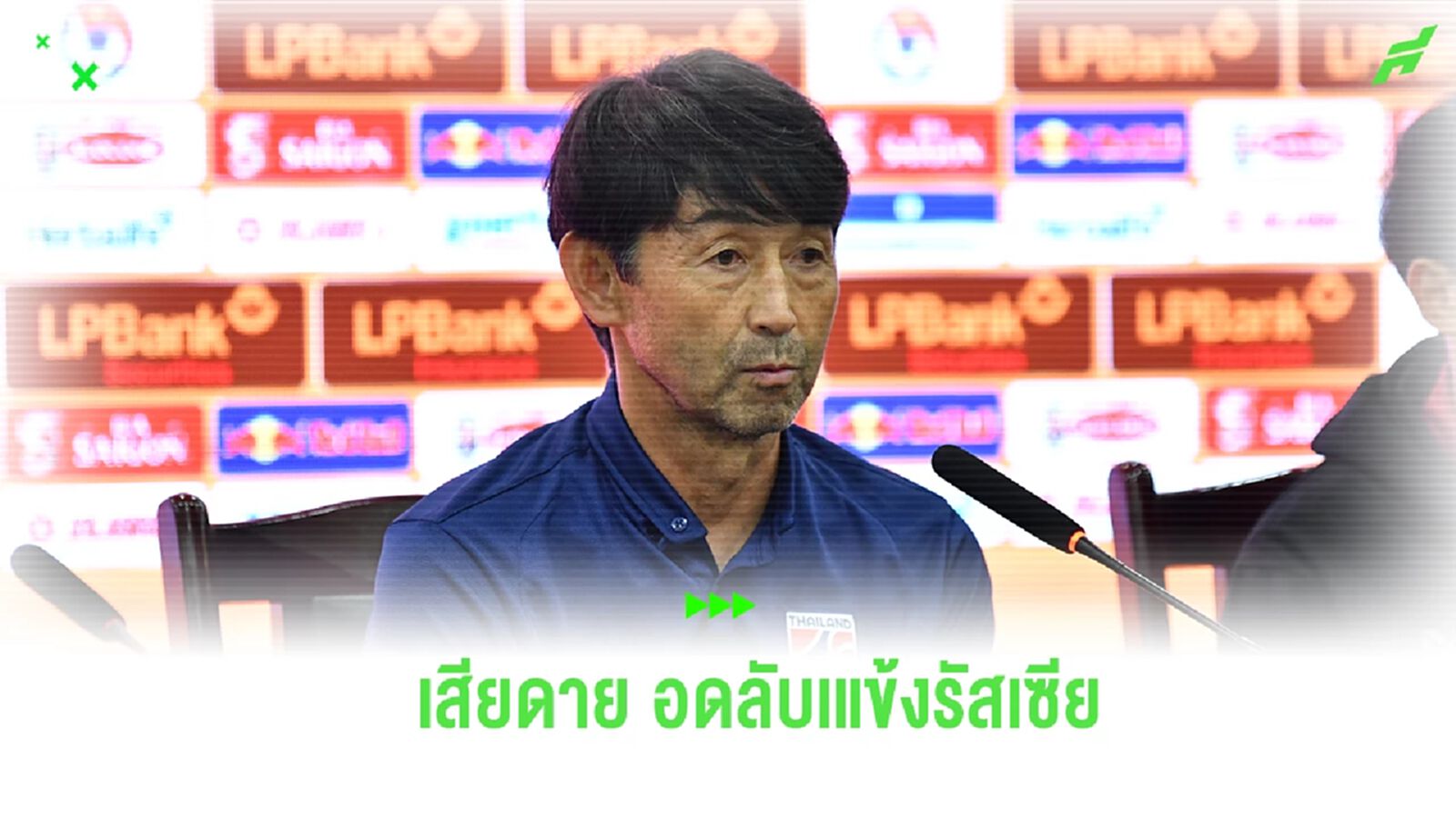 “อิชิอิ” ปรับแผนซ้อม ช้างศึก รับเสียดายเกมลับแข้ง รัสเซีย ถูกยกเลิก