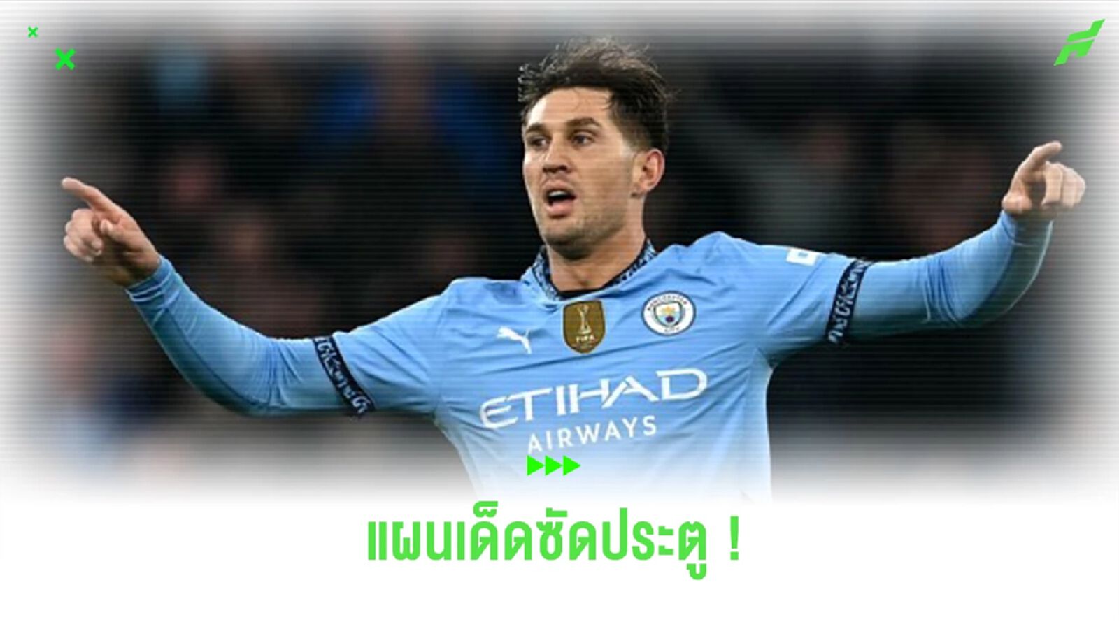 “สโตนส์” เผยสิ่งที่ “เป๊ป” กำชับก่อนซัดประตูเจ๊า “ปืนใหญ่”