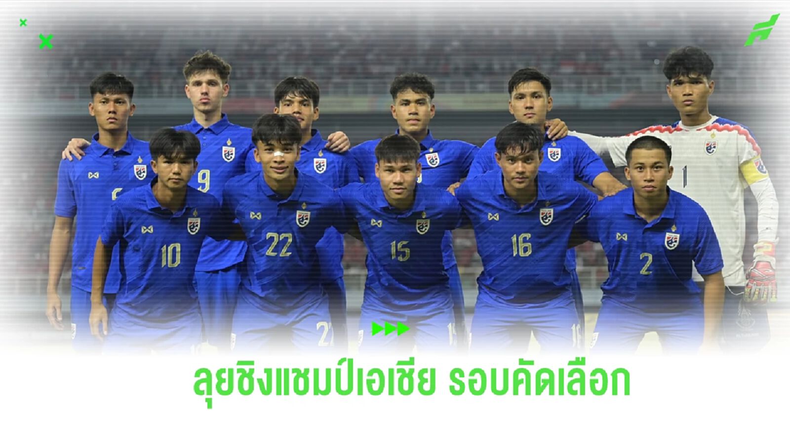 สมาคมฯ ประกาศรายชื่อ 23 แข้ง ช้างศึก U20 ลุยชิงแชมป์เอเชีย รอบคัดเลือก