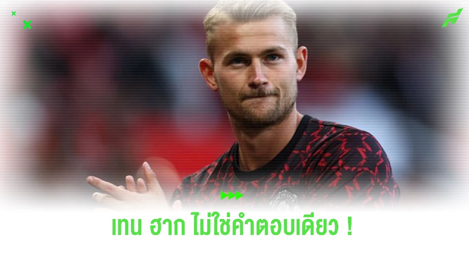 “เดอ ลิกต์” ชี้ “เทน ฮาก” ไม่ใช่เหตุผลเดียวที่ย้ายมา “แมนยูฯ” “เดอ ลิกต์” ชี้ “เทน ฮาก” ไม่ใช่เหตุผลเดียวที่ย้ายมา “แมนยูฯ”