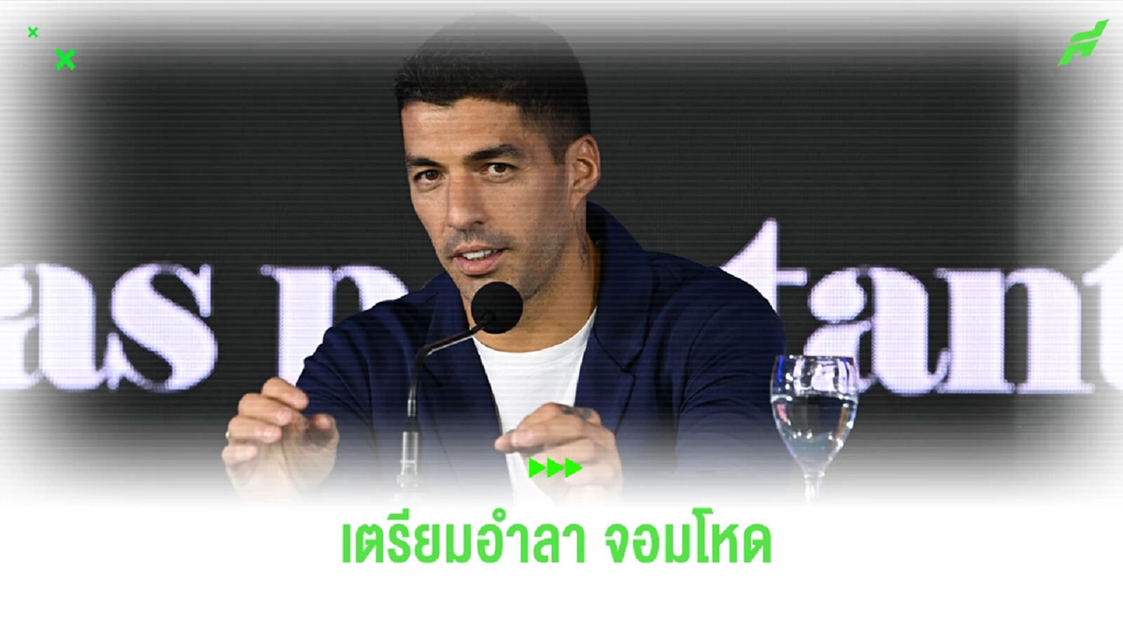 หลุยส์ ซัวเรซ เฟิร์ม ! เตรียมทีไทร์ อุรุกวัย วันศุกร์นี้
